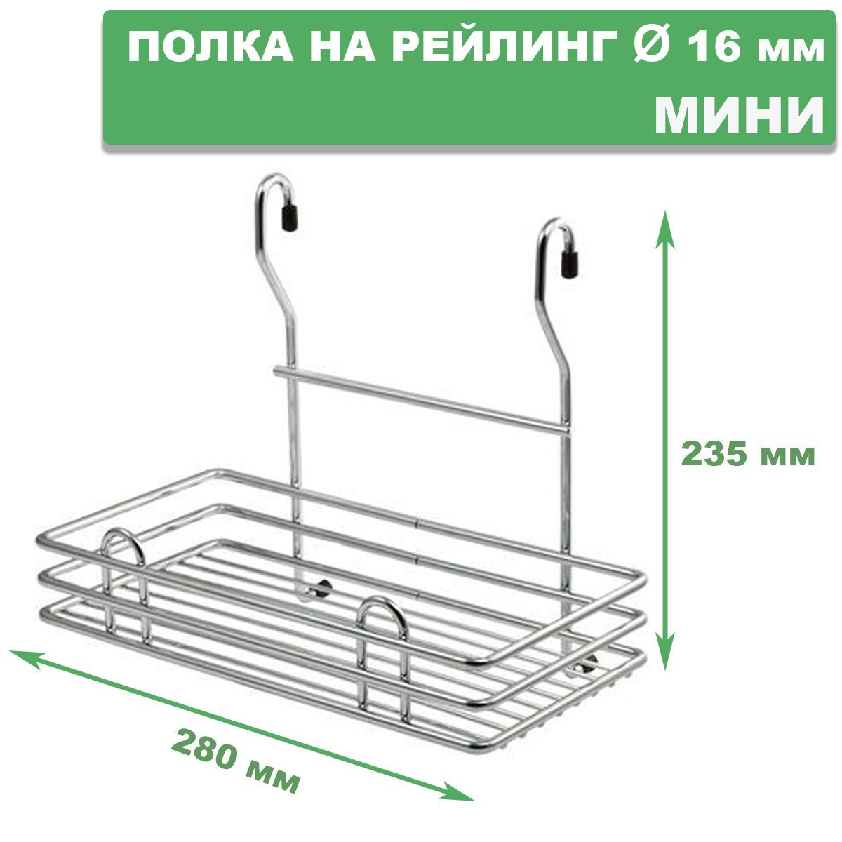 ПолканарейлингминиCWJ102М,хром.