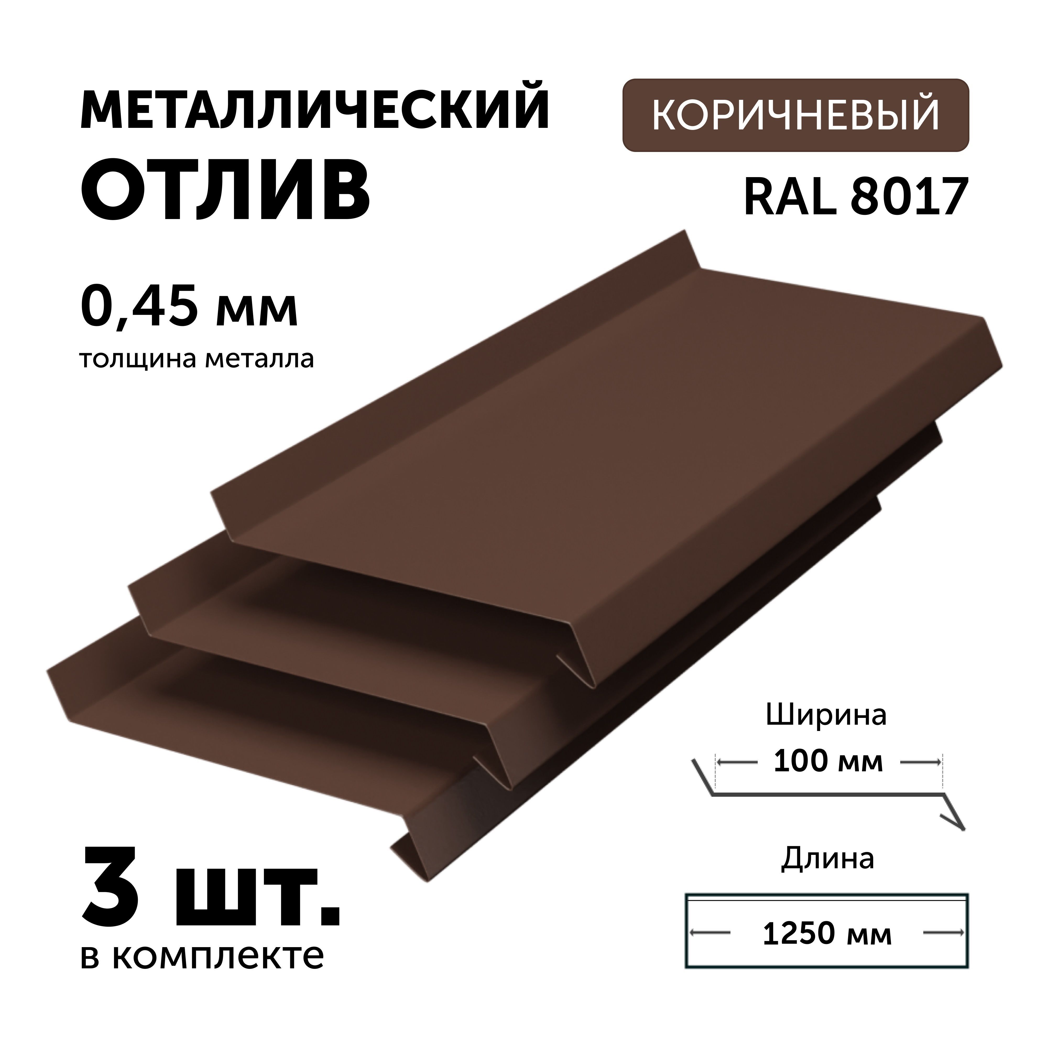 Отлив для цоколя фундамента коричневый