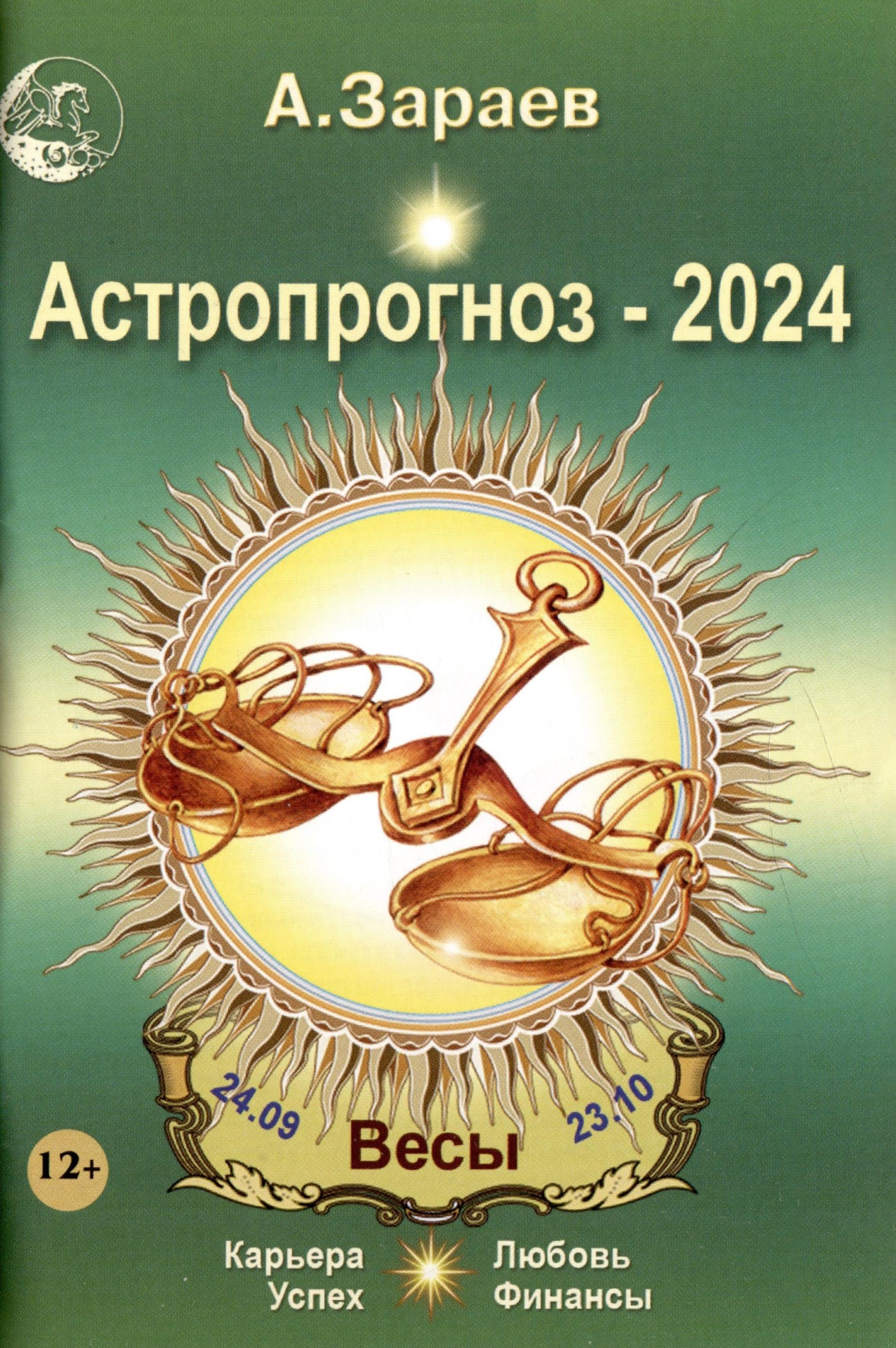 Весы 2024