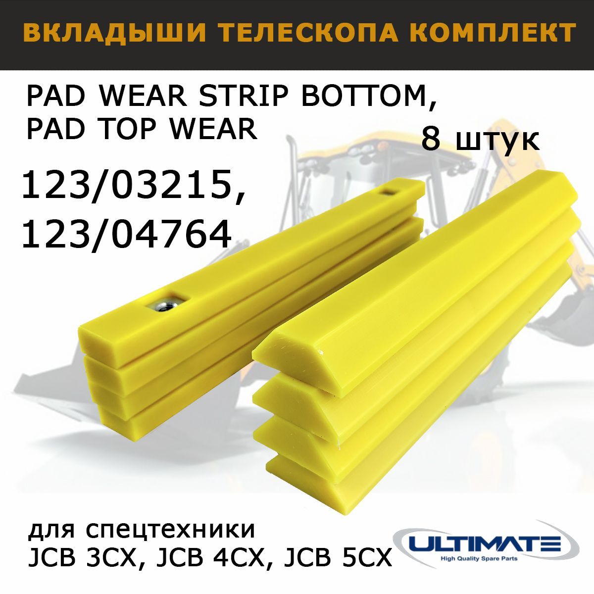 Вкладыши телескопа для JCB 3CX 4CX Комплект 8шт, 123/03215 123/04764,  направляющие полозья, запчасти AOSS parts для спецтехники - купить с  доставкой по выгодным ценам в интернет-магазине OZON (1256560132)