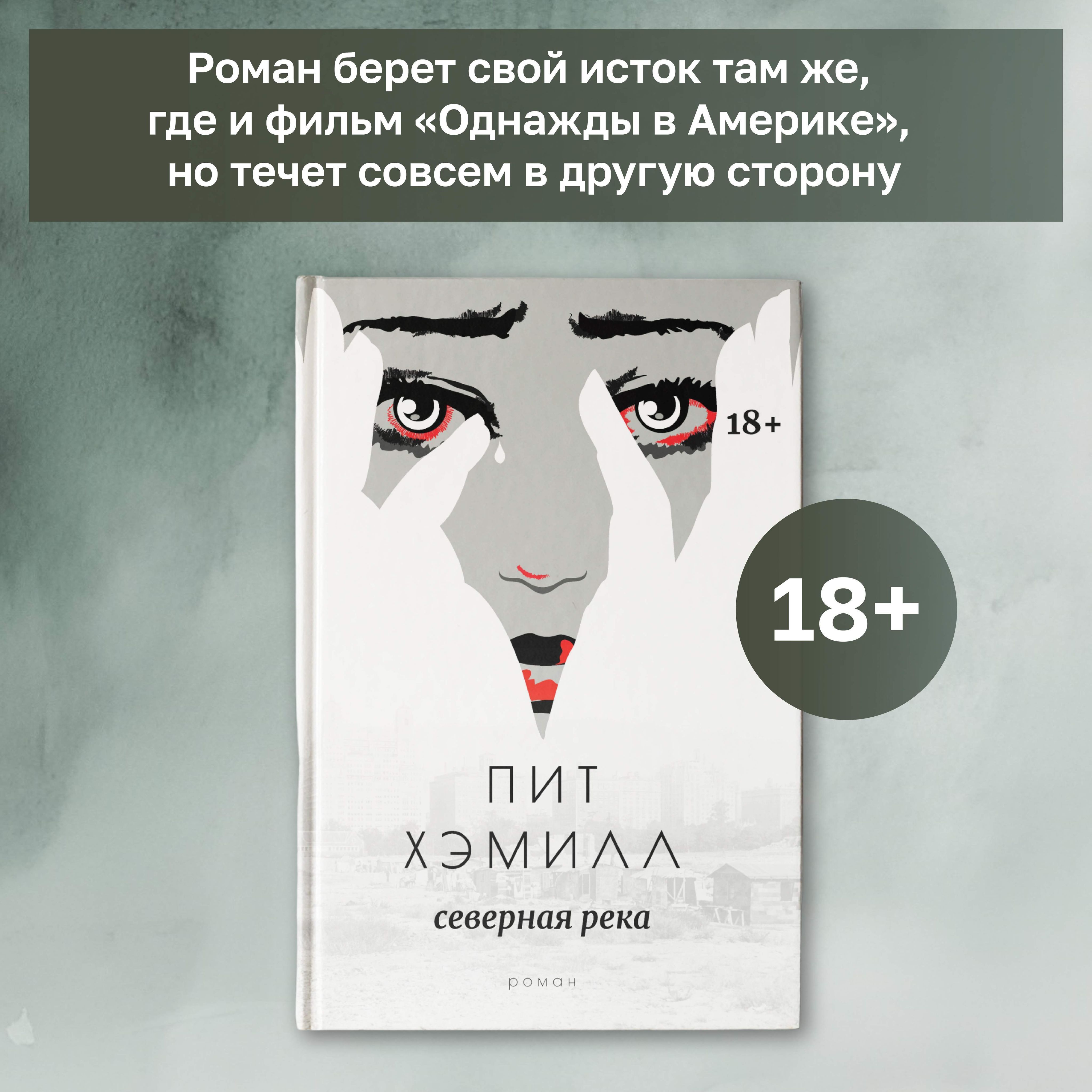 Северная река: роман | Хэмилл Пит - купить с доставкой по выгодным ценам в  интернет-магазине OZON (673013367)