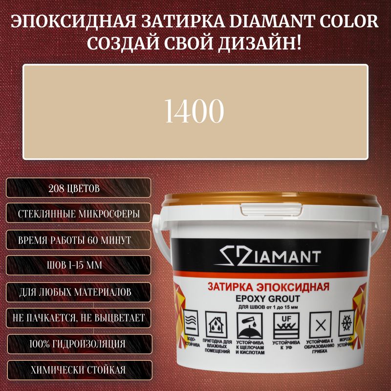 ЗатиркаэпоксиднаяDiamantColor,Цвет1400вес2,5кг