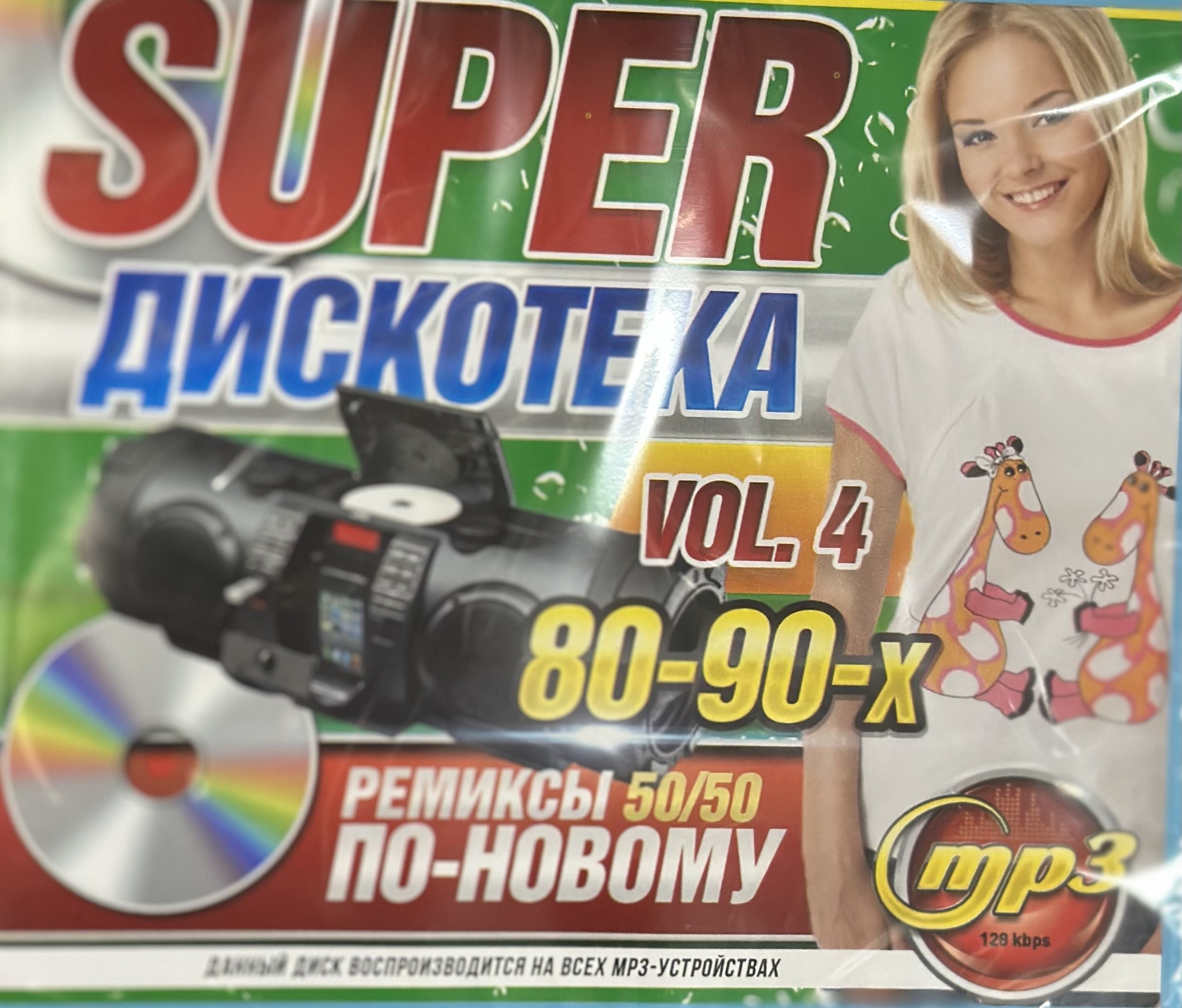 MP3 Диск МП3 SUPER дискотека 80-90-х Ремиксы по новому 50/50 200 песен Vol  4 - купить по низким ценам в интернет-магазине OZON (1257550355)