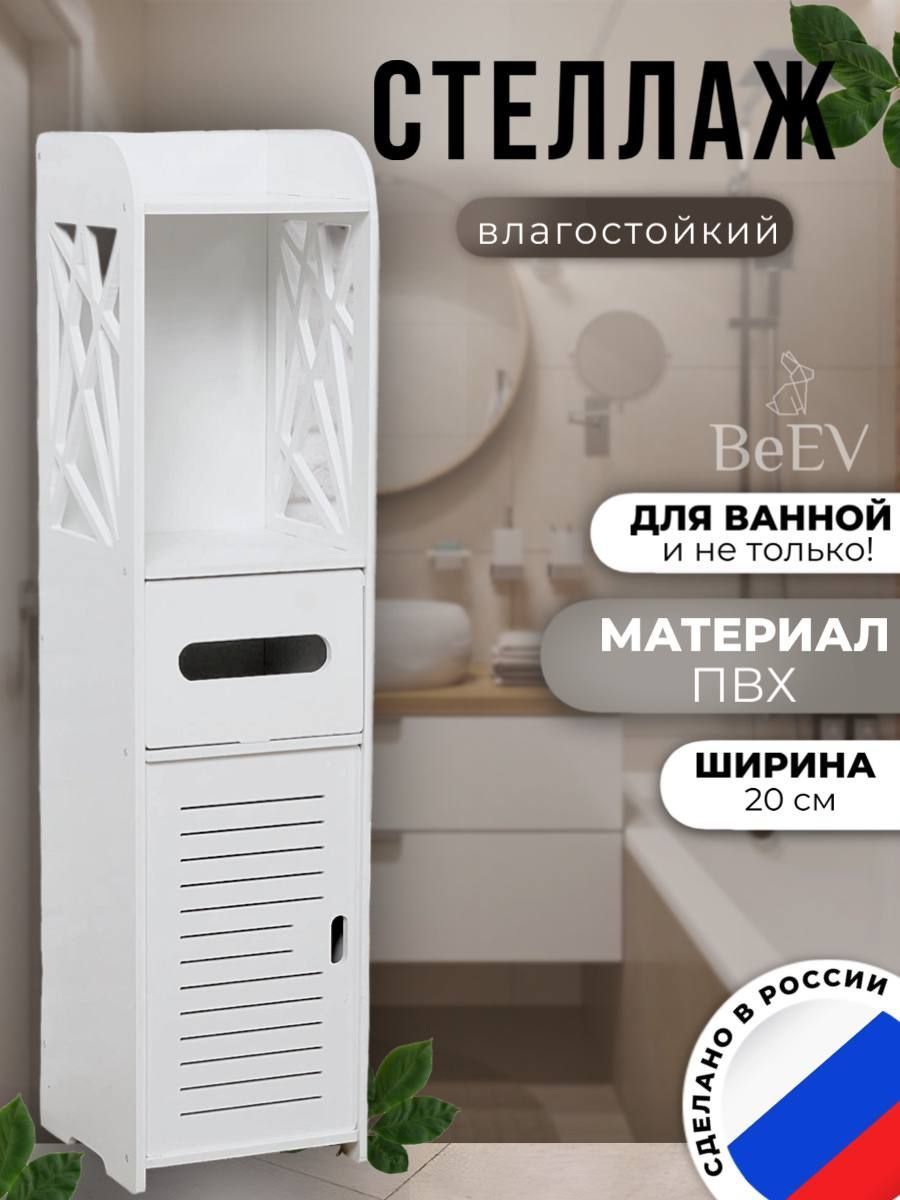 Шкаф-стойкаBeEV78x20x20напольнаямалаясдверцейиполкамидляхранениявваннуюкомнатуитуалет.