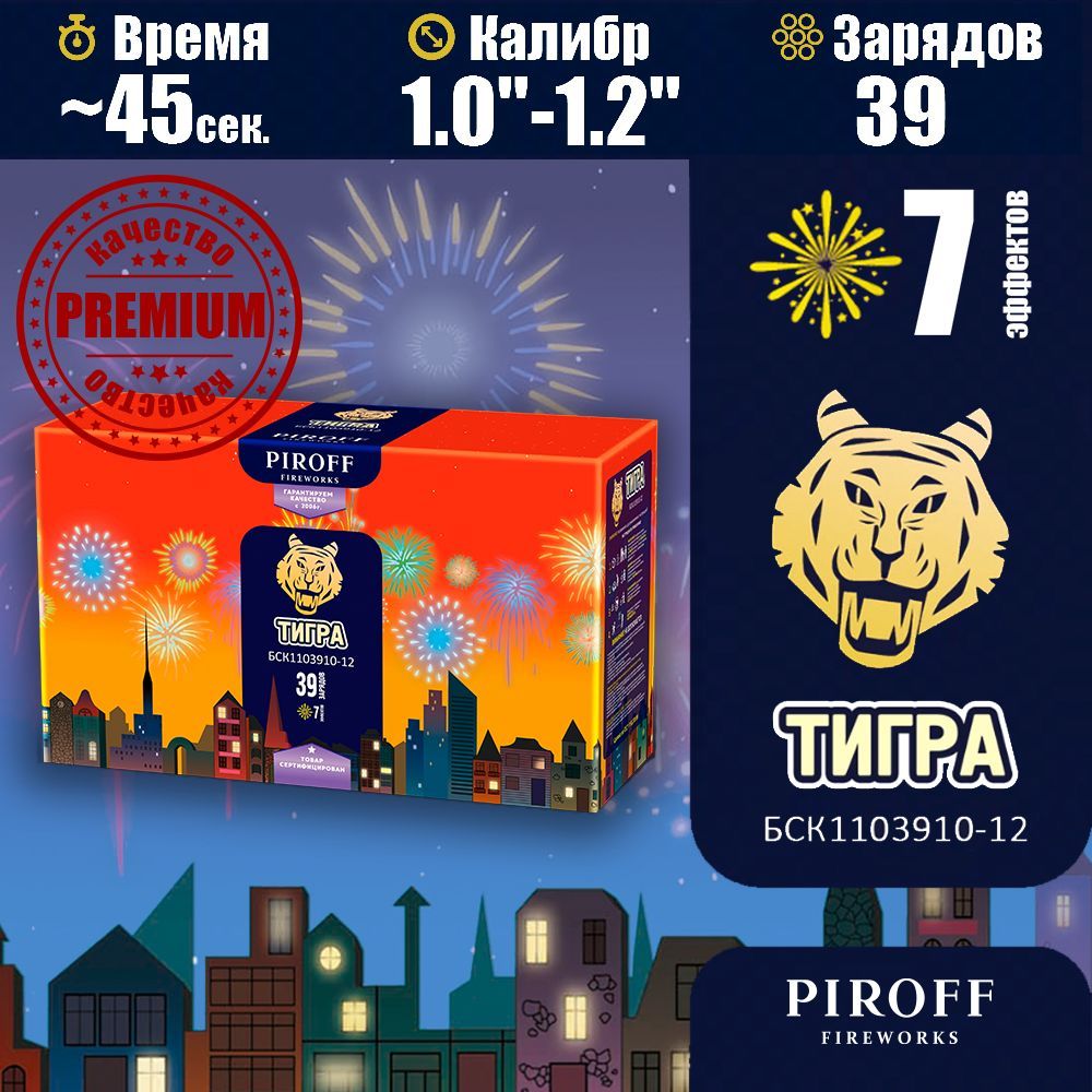 Батарея салютов (фейерверк) "Тигра" - 39 зарядов, калибр 1.0"-1.2", 45 секунд, 7 эффектов