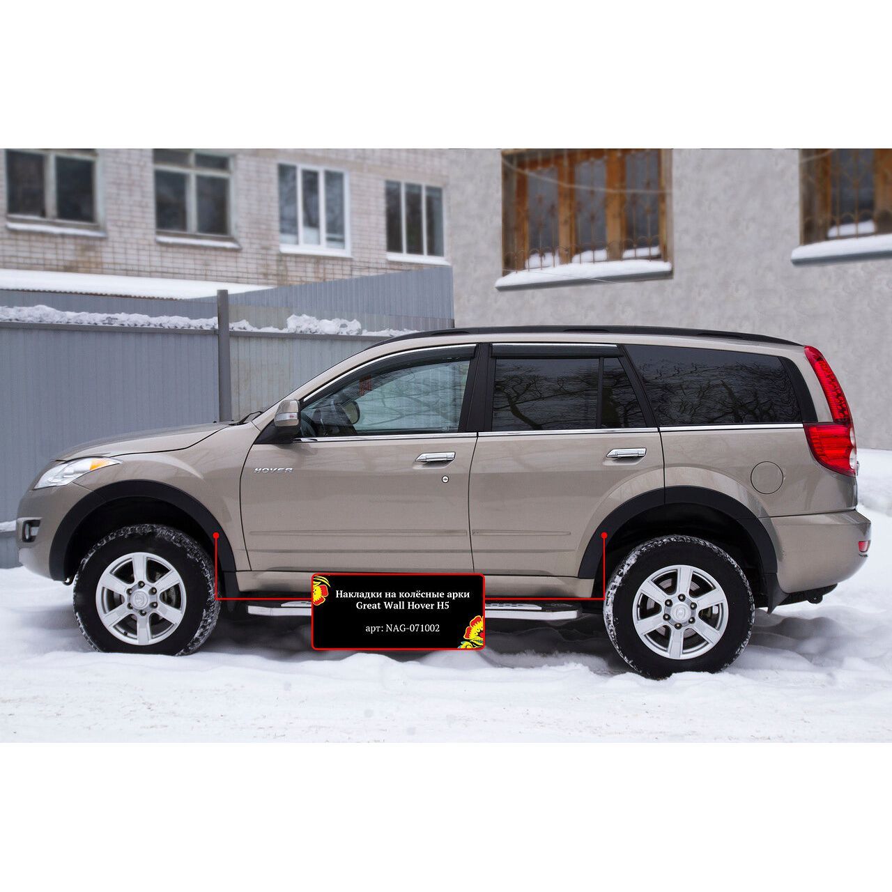 Накладки на колёсные арки для Great Wall Hover H5 2011-2016 и Haval H5 2020  - н.в. купить по низкой цене в интернет-магазине OZON (402590399)