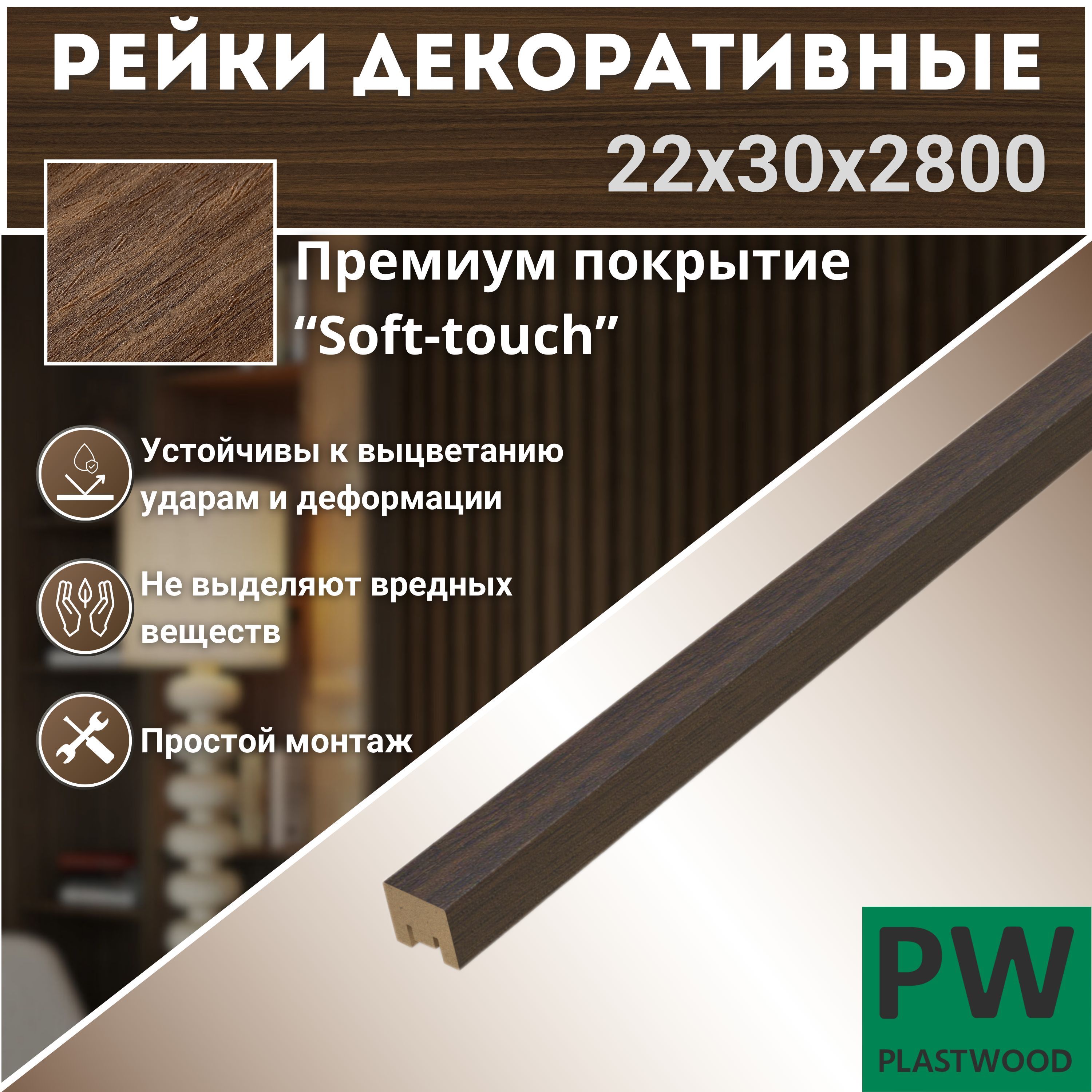 Декоративные рейки 22х30х2800 мм, 12 шт., МДФ, Орех натуральный, PLASTWOOD,  для стен и потолков - купить с доставкой по выгодным ценам в  интернет-магазине OZON (1192774096)