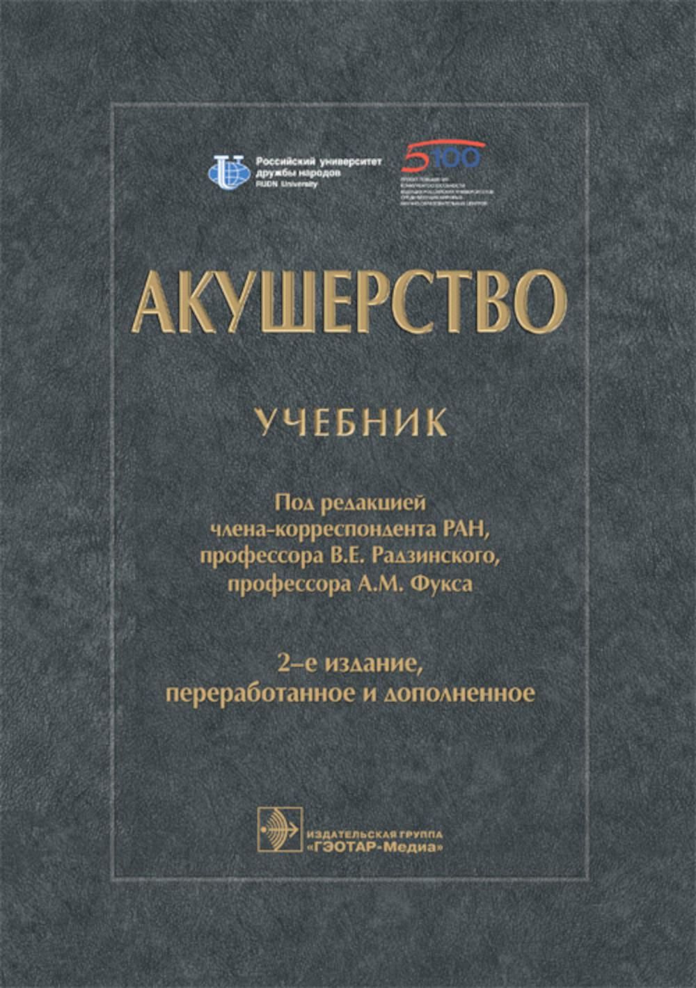 Акушерство: Учебник. 2-е изд., перераб. и доп - купить с доставкой по  выгодным ценам в интернет-магазине OZON (1251846046)