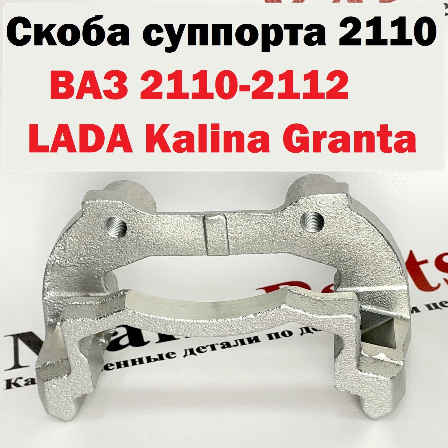 Скоба 2110 r13. Скоба суппорта 2110. скоба суппорта 2110 r13. скоба суппорта 2110 упорная. скоба суппорта 2110 r13 вентилируемые.