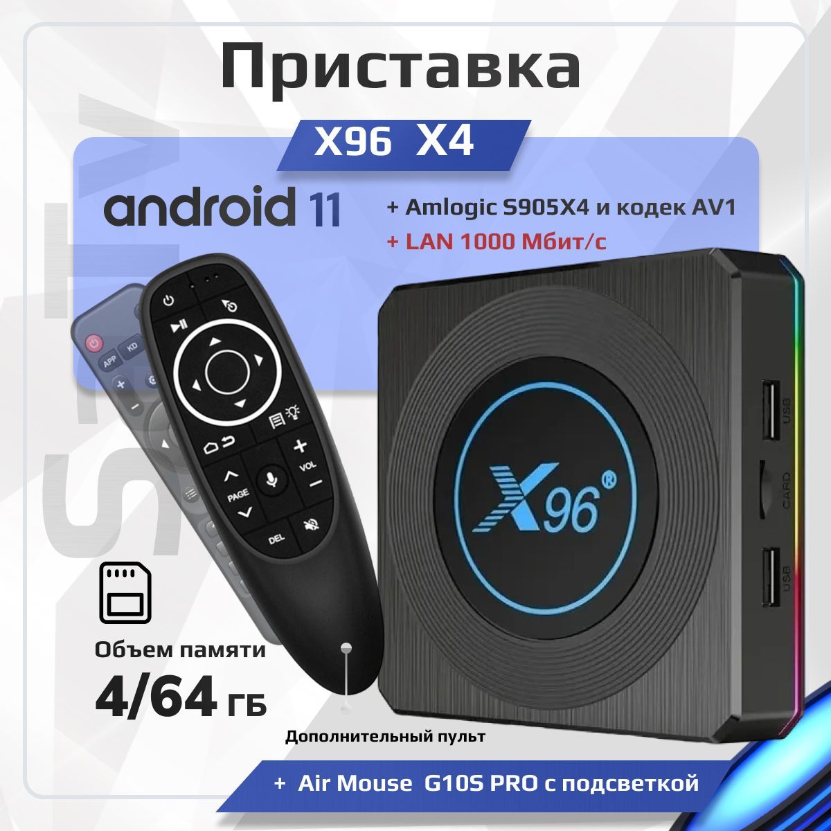 Комплект:СмартТВприставкаX96X44/64Гб(AmlogicS905X4)Android11.0Ethernet10/100/1000+ПультcголосовымуправлениемG10SPROAirMouse