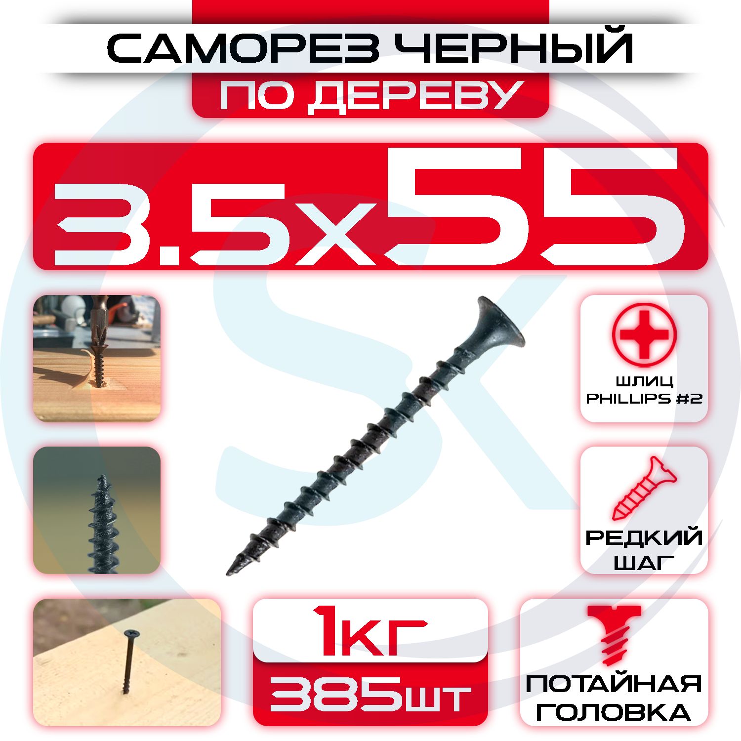 Саморезыподереву,черные3,5х55мм(385шт/1кг)