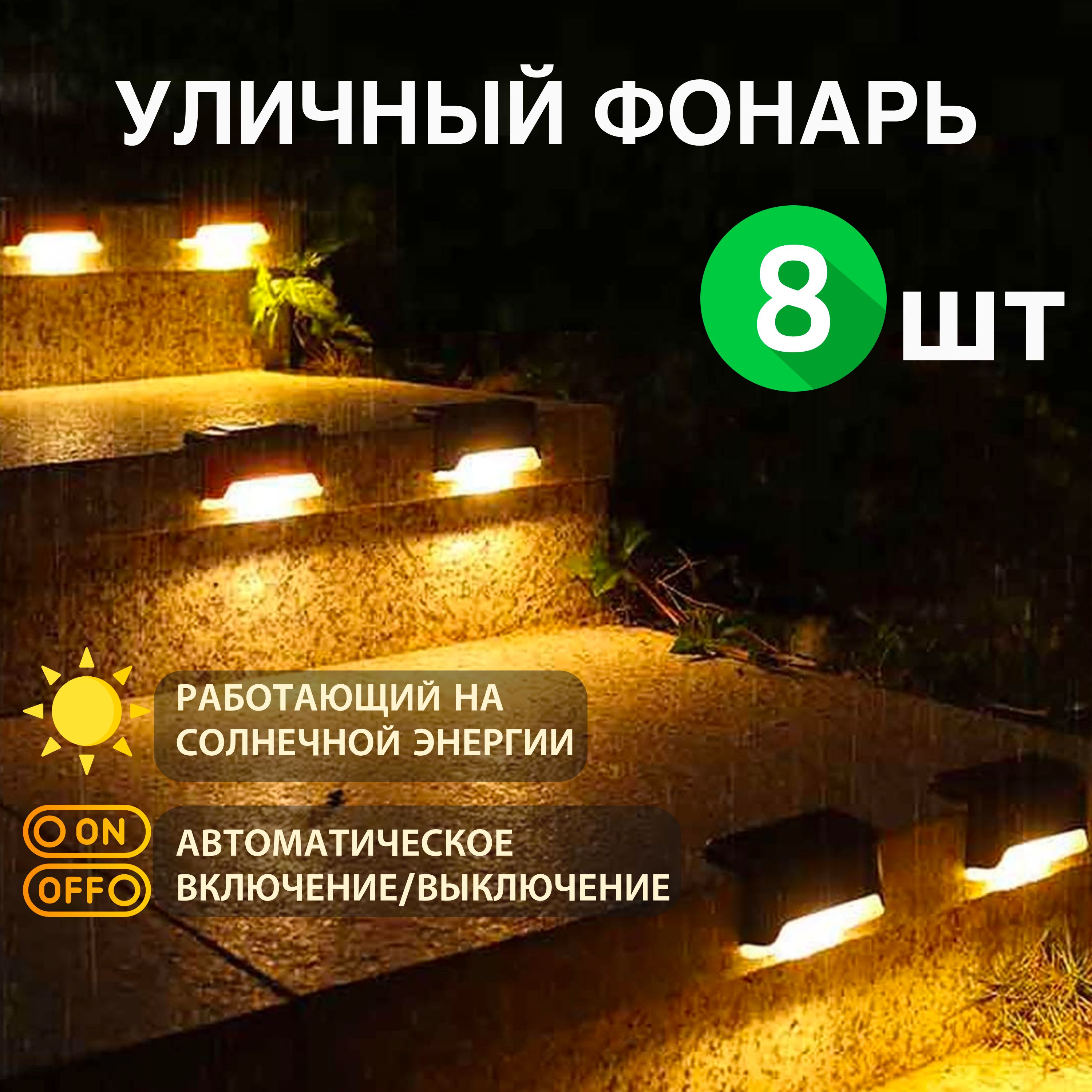 Уличный светильник solar floor light_8_8 - купить по выгодной цене в  интернет-магазине OZON (1221119384)