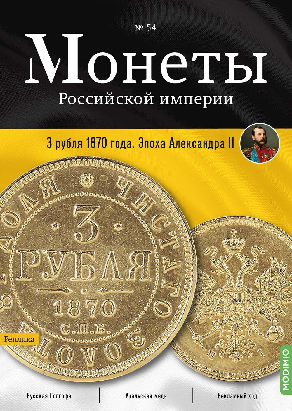 Монеты Российской империи. Выпуск №54, 3 рубля 1870 года