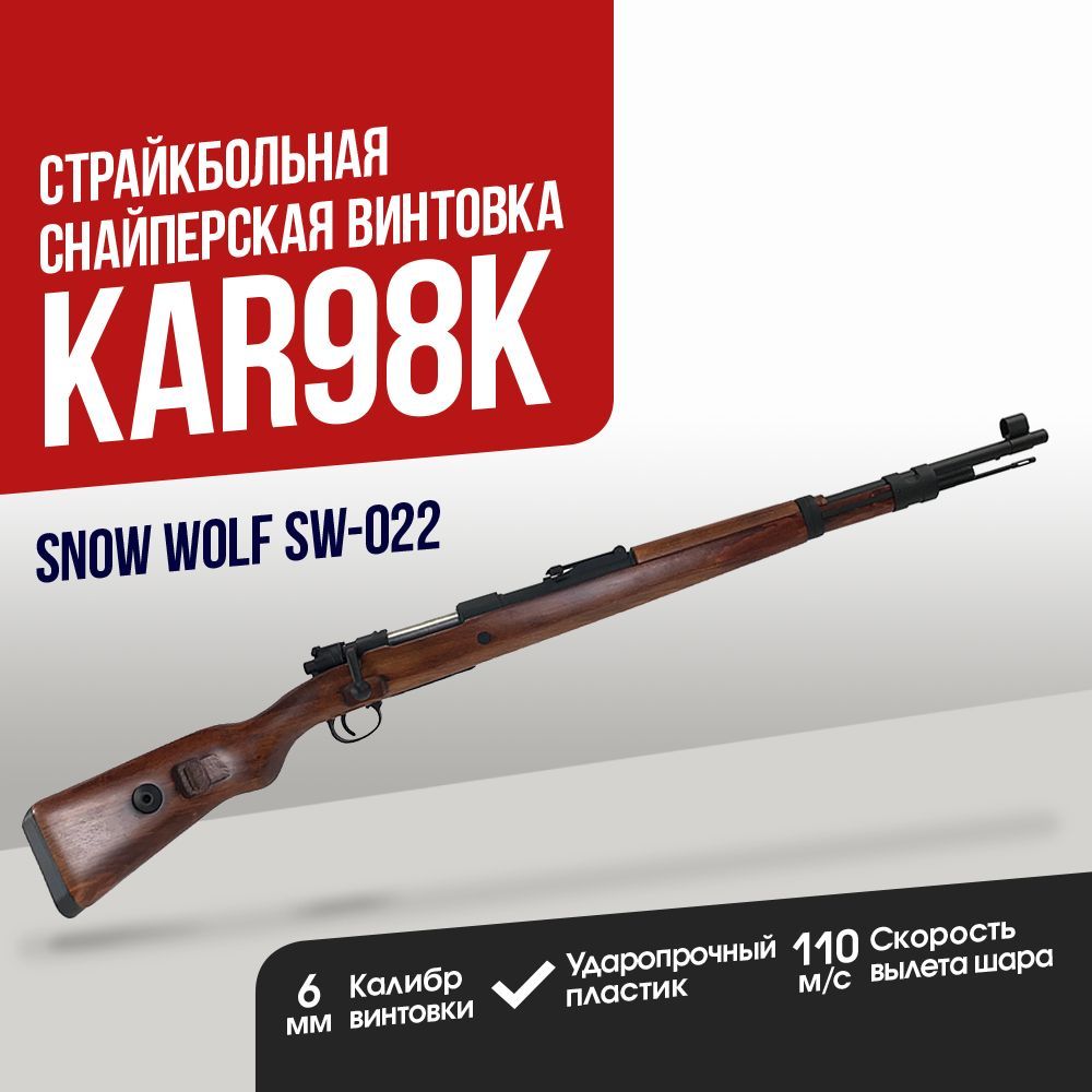 Автомат страйкбольный: Винтовка Snow Wolf Kar98K Spring (SW-022)