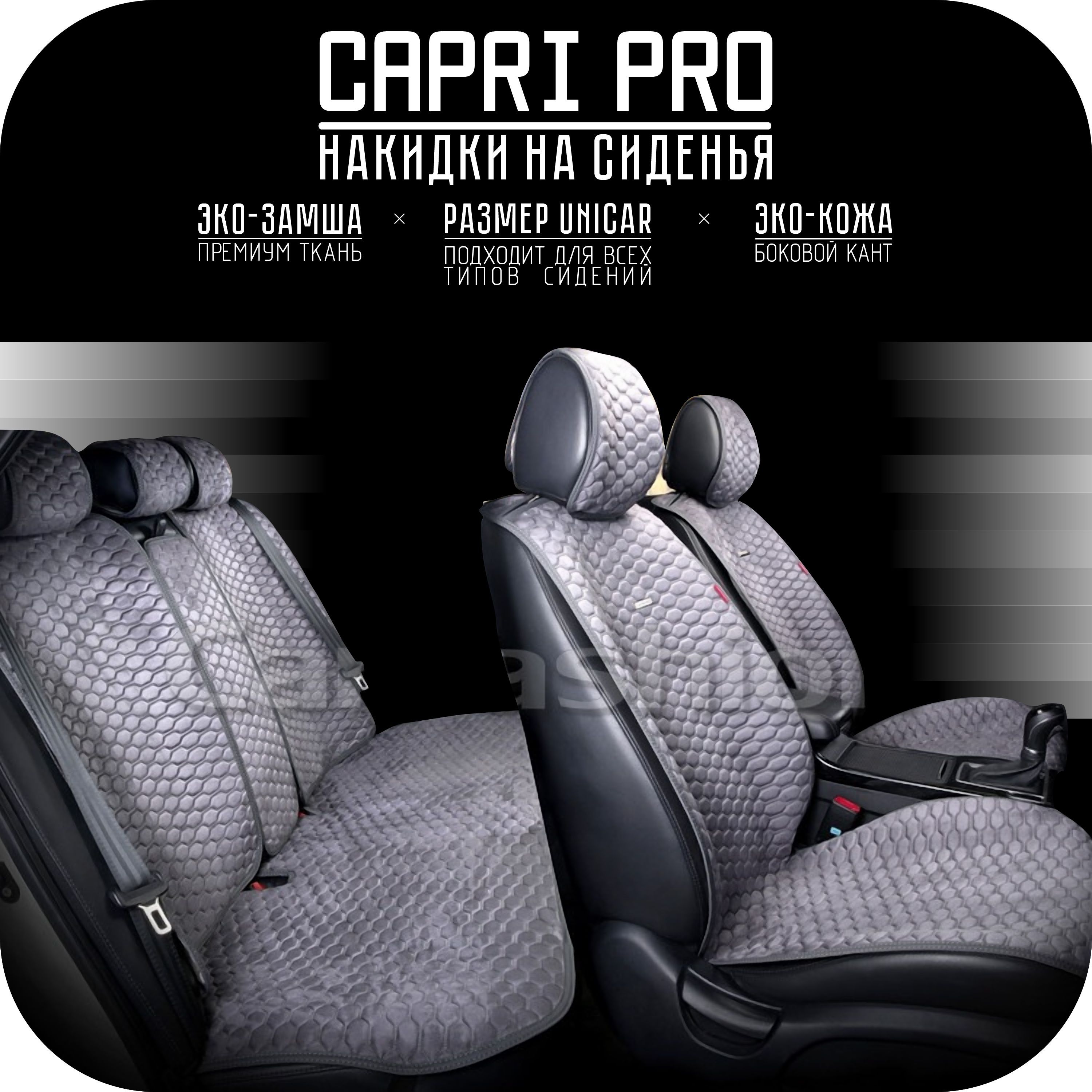 Накидки на сиденья автомобиля CarFashion Capri Pro (бескаркасные,  эко-замша, экокожа) - купить с доставкой по выгодным ценам в  интернет-магазине OZON (1259369849)