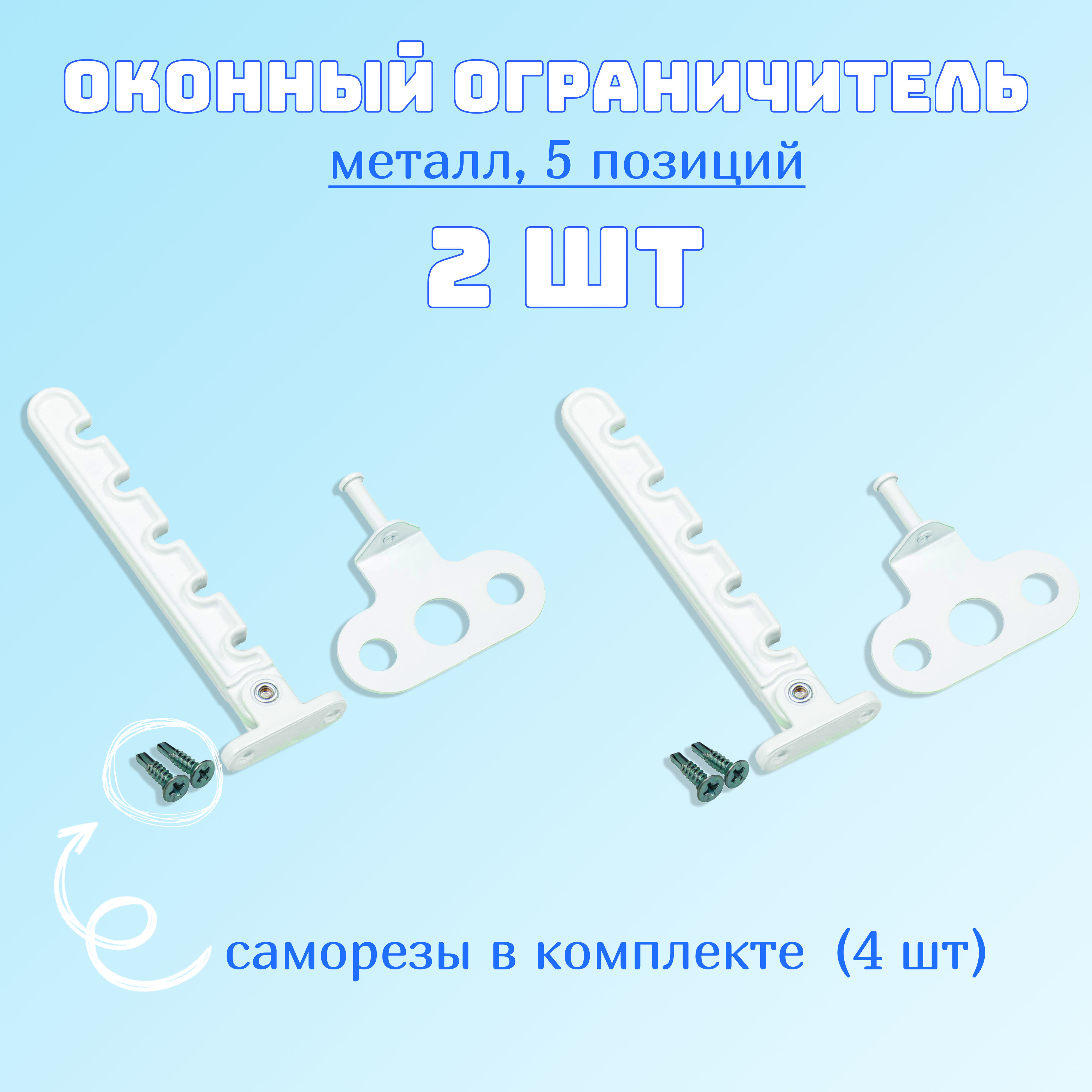 Ограничитель для окон, гребенка для пластиковых окон, 5 позиций, металл. Комплект: 2 шт с саморезами