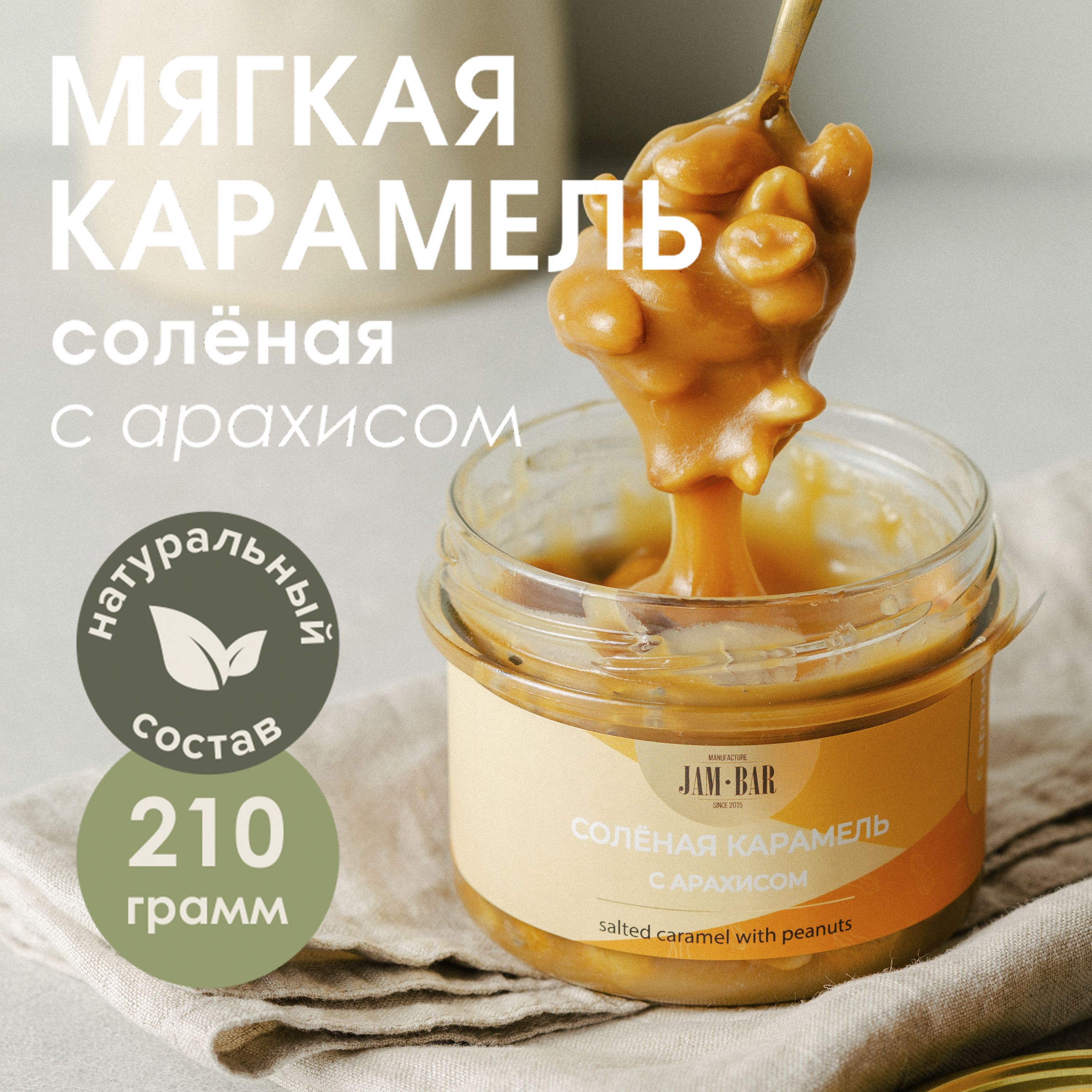 Солёная карамель с арахисом, JamBar, 210 гр. - купить с доставкой по  выгодным ценам в интернет-магазине OZON (173283552)