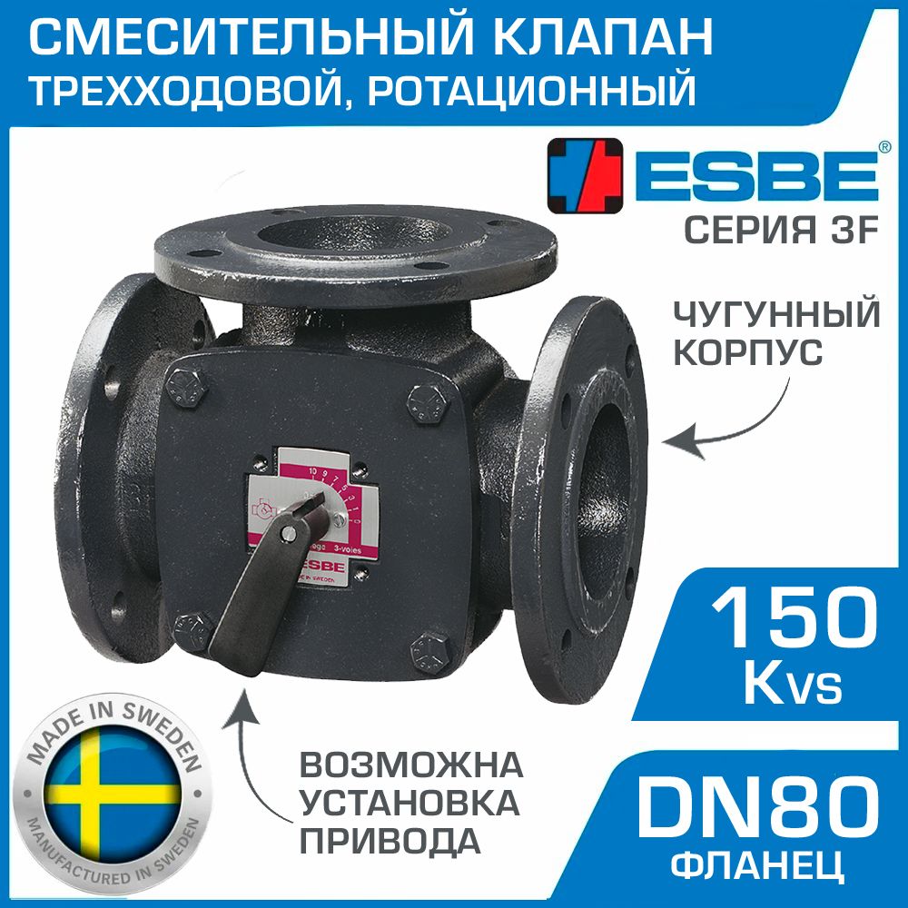 Трехходовой смесительный клапан ESBE 3F 80 (11101000) DN80, Kvs 150, фланец / Ротационный кран ДУ80 с фланцевым подключением к системе отопления и охлаждения, с возможностью установки привода