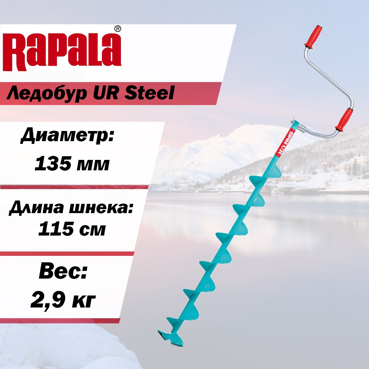Ледобур RAPALA UR Steel 135 мм. - купить с доставкой по выгодным