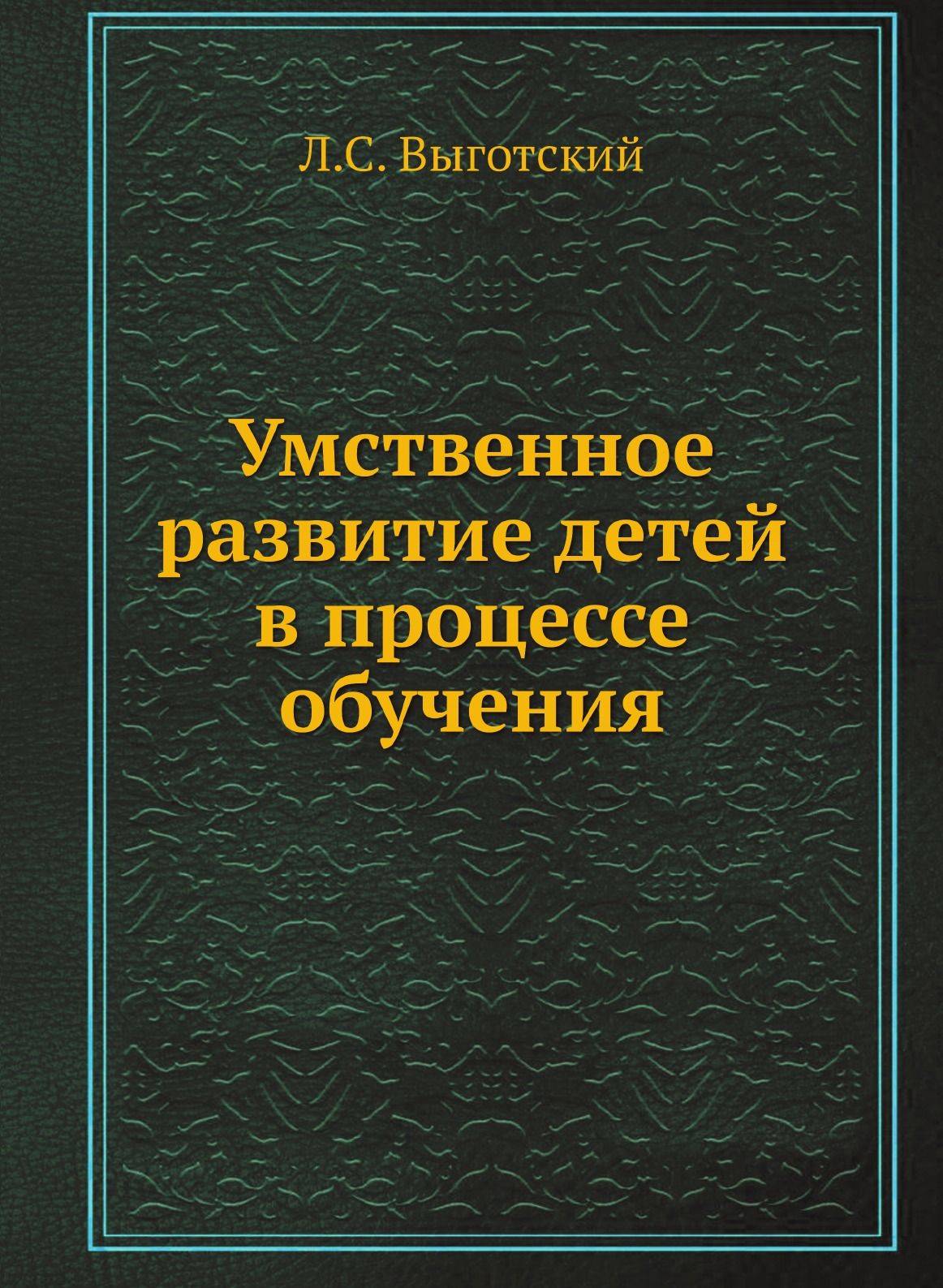 Умственное развитие детей в процессе обучения