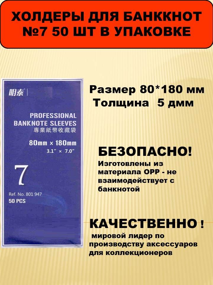 Холдеры для банкнот 80*180 мм №7 толщина 40 мкм, 50 шт в упаковке, материал OPP