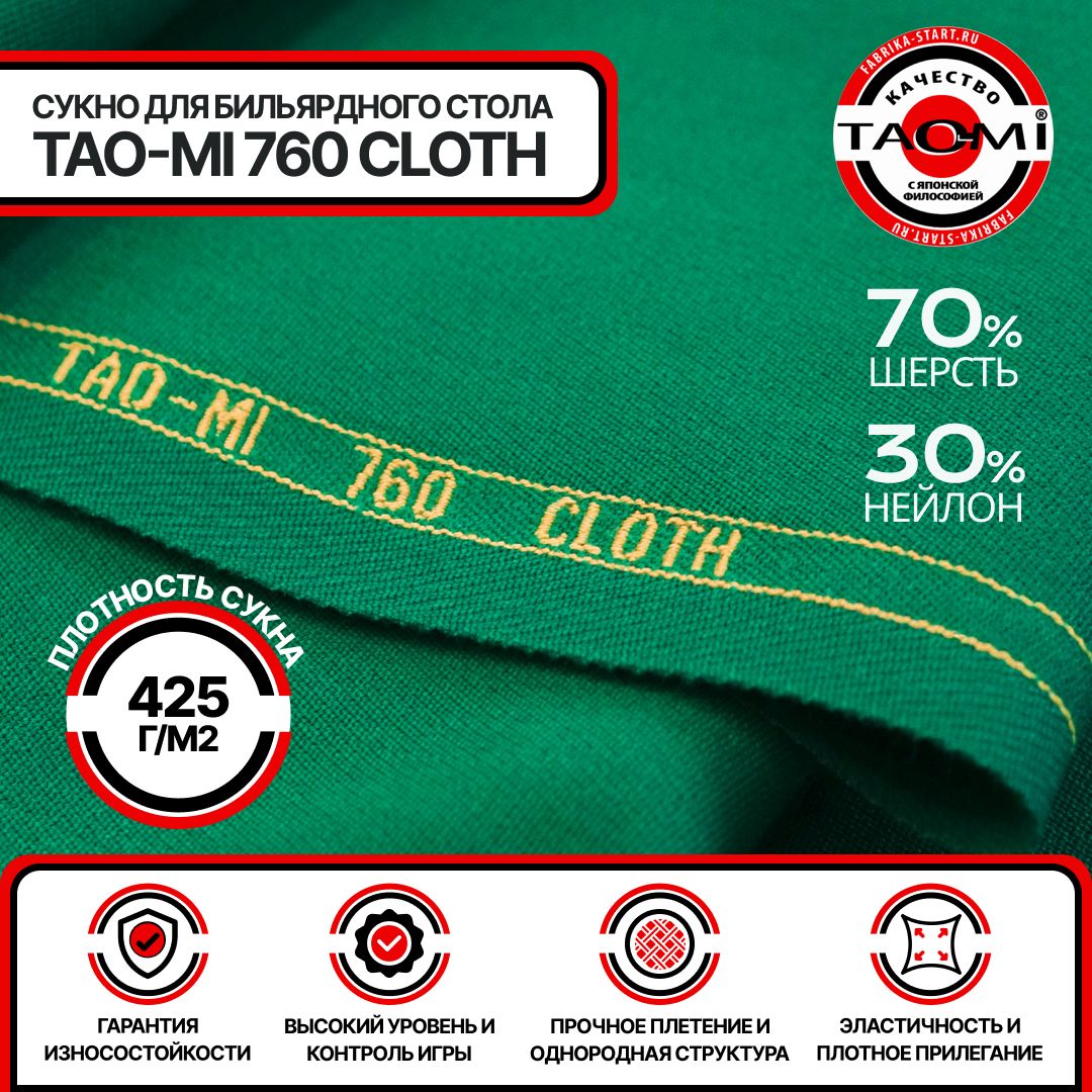 Бильярдное сукно TAO-MI 760 Cloth Yellov green для стола 8 футов - купить с  доставкой по выгодным ценам в интернет-магазине OZON (1260448201)