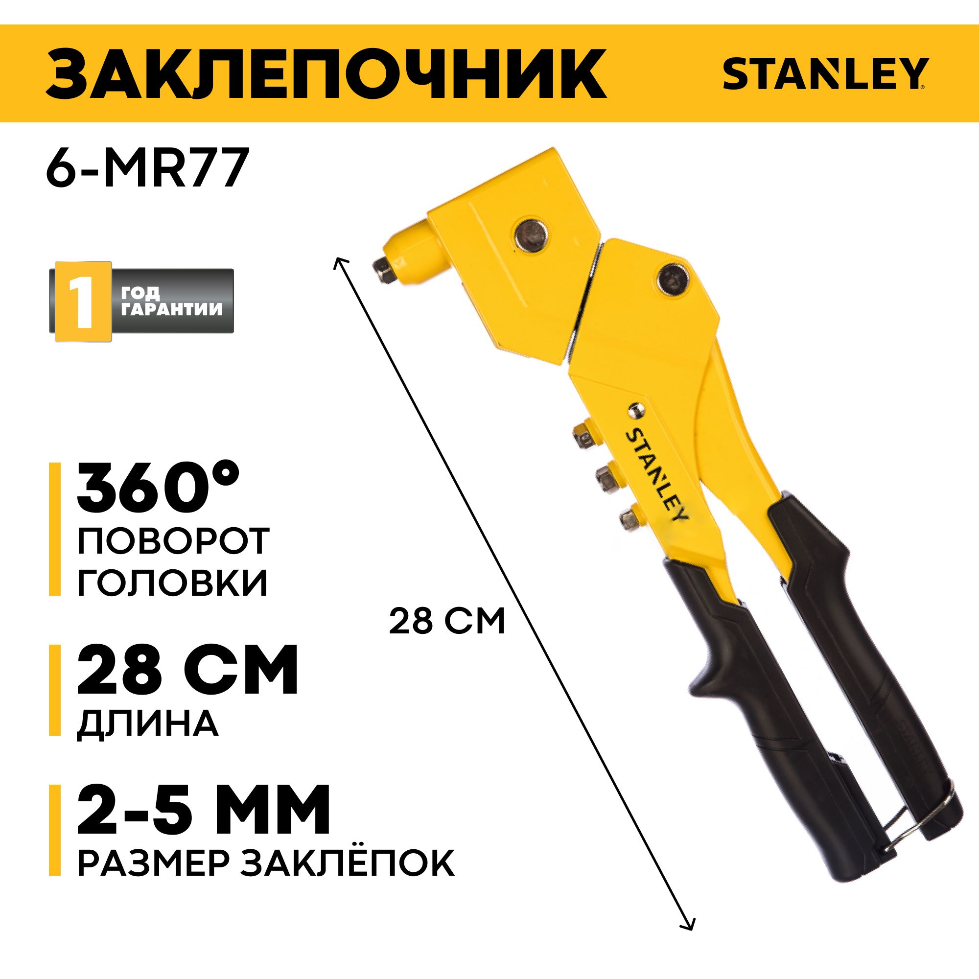 ЗаклепочникStanley"MR77"свращающейсяголовкой