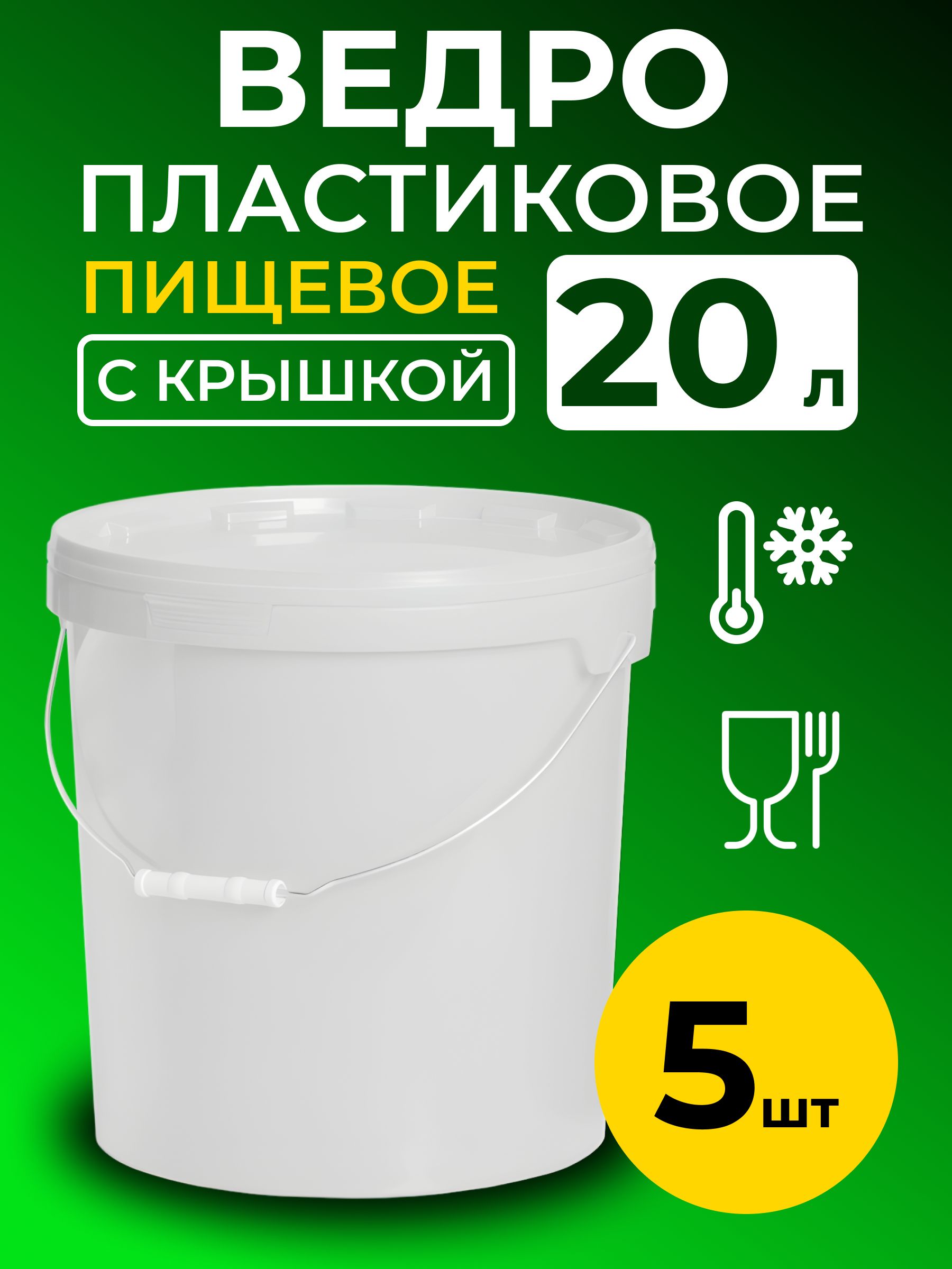 Ведро пластиковое пищевое с крышкой 20л (белое), 5 шт.