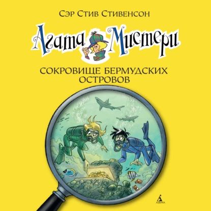 Агата Мистери.Сокровище Бермудских островов | Стивенсон Стив | Электронная аудиокнига