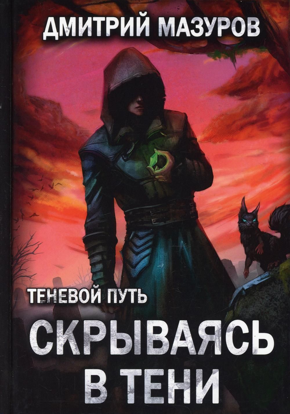 Путь тени мазуров. Дмитрий Мазуров теневой путь. Крис дарк маг тени. Мазуров Дмитрий - теневой путь 2, скрываясь в тени. Тень над Иннсмаутом книга.