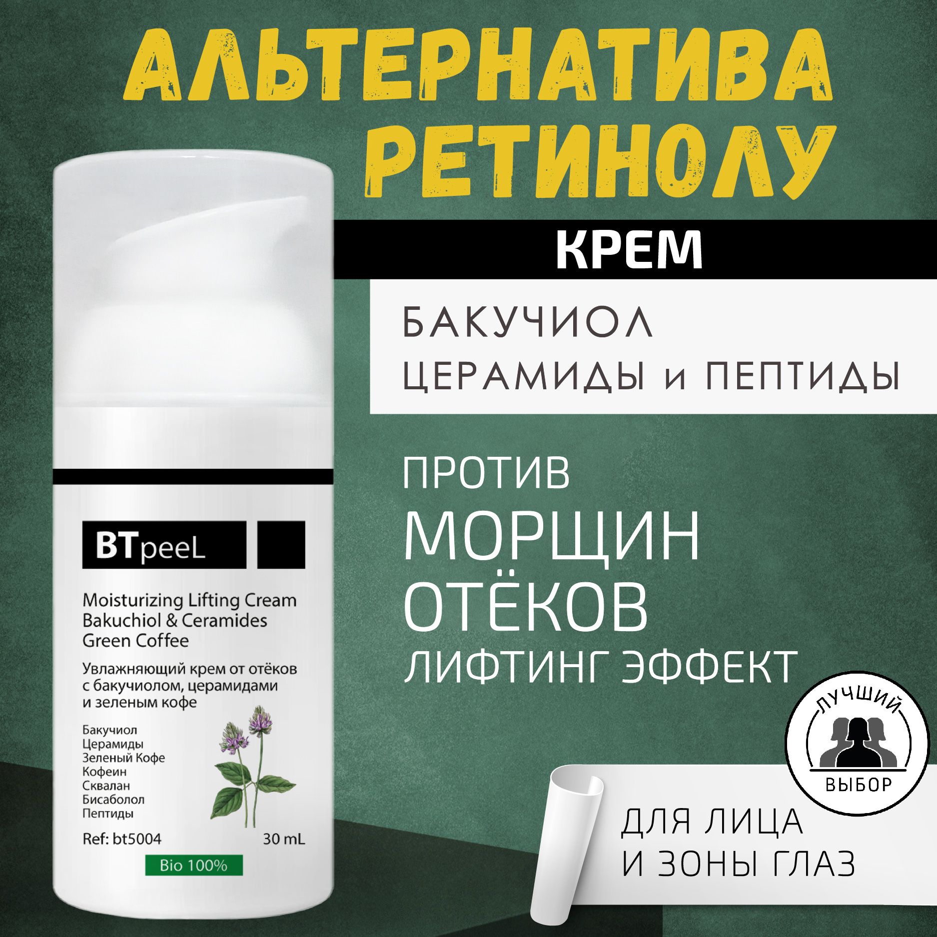 Бакучиол это. Btpeel крем с бакучиолом. Бакучиол на лице. Косметика с бакучиолом виши. Btpeel крем от розацеа отзывы.