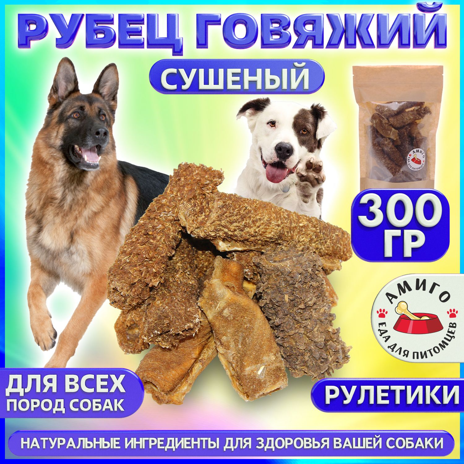 Лакомство для собак - Рубец говяжий сушеный (рулетики) 300 гр.