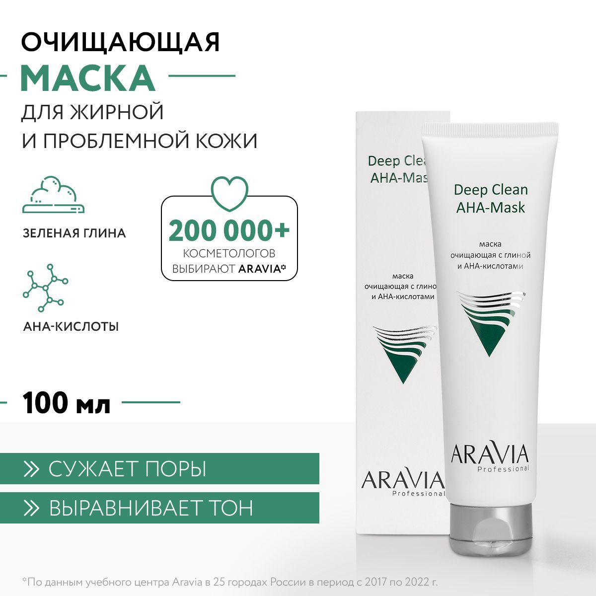 ARAVIA Professional Маска очищающая с глиной и AHA-кислотами для лица Deep Clean AHA-Mask, 100 мл