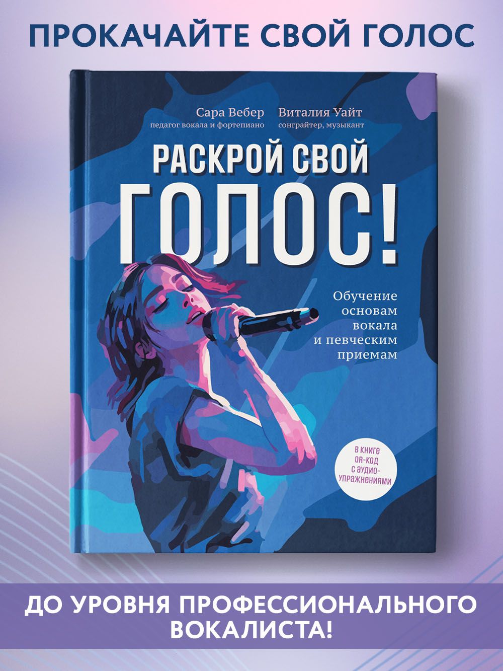 Раскрой свой голос! Обучение основам вокала и певческим приемам | Вебер  Сара, Уайт Виталия - купить с доставкой по выгодным ценам в  интернет-магазине OZON (1147160150)