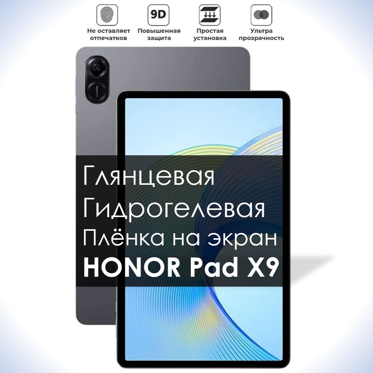 Защитная пленка гидрогель глянец HONOR Pad X9 - купить по выгодной цене в  интернет-магазине OZON (1261463716)