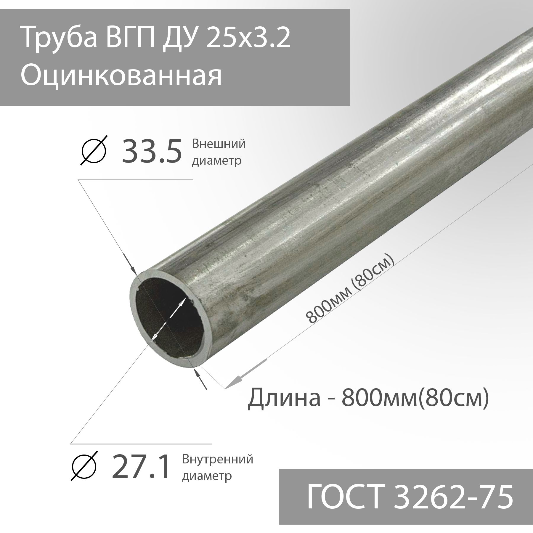 ТрубаВГПДУ25х3,2ОцинкованнаяГОСТ3262-75L800мм(80см)