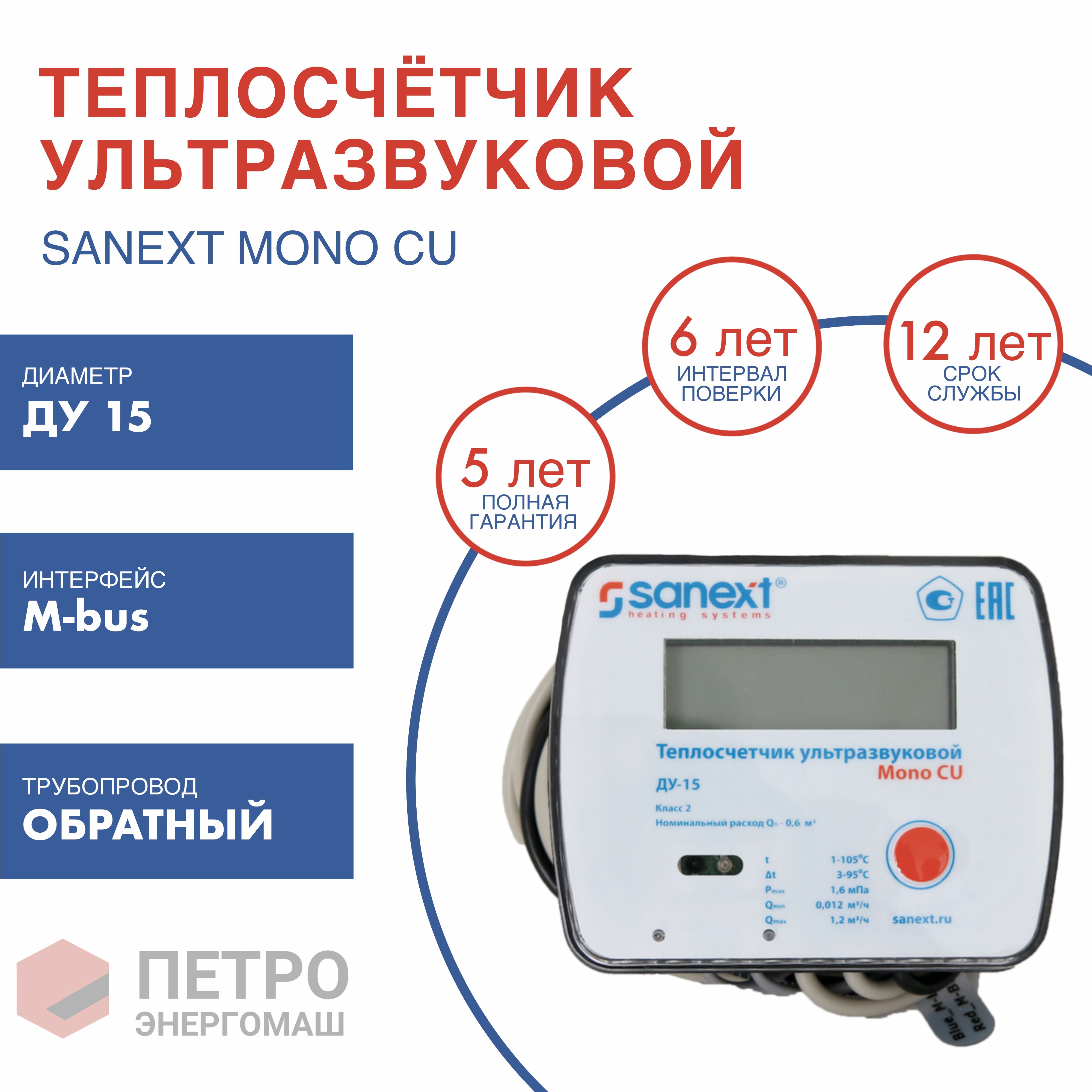 Теплосчетчик / Счетчик тепла SANEXT Ультразвуковой Ду 15 мм Обратный  трубопровод M-Bus (5772) купить по доступной цене в интернет-магазине OZON  (205732024)