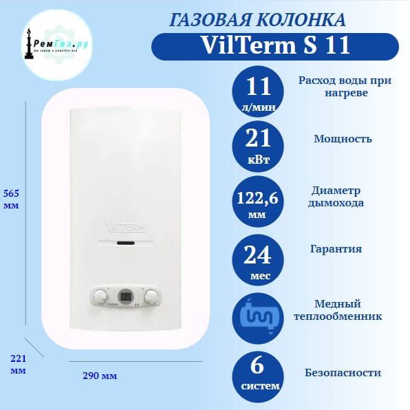 Газовая колонка vilterm s11 отзывы