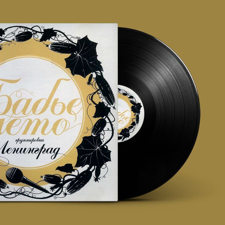 Ленинград "маде ин жопа". Винил ленинград. Обложка музыкального альбома ленинград. Группа ленинград обложки альбомов. Зоя ленинград пластинка.