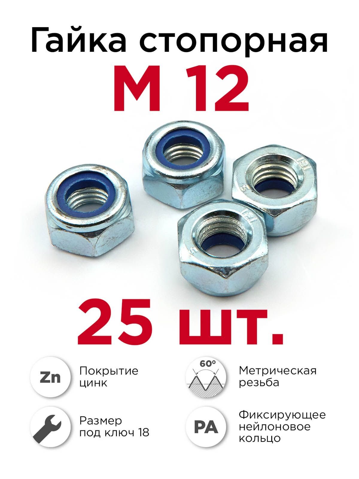 ГайкастопорнаяМ12,25шт