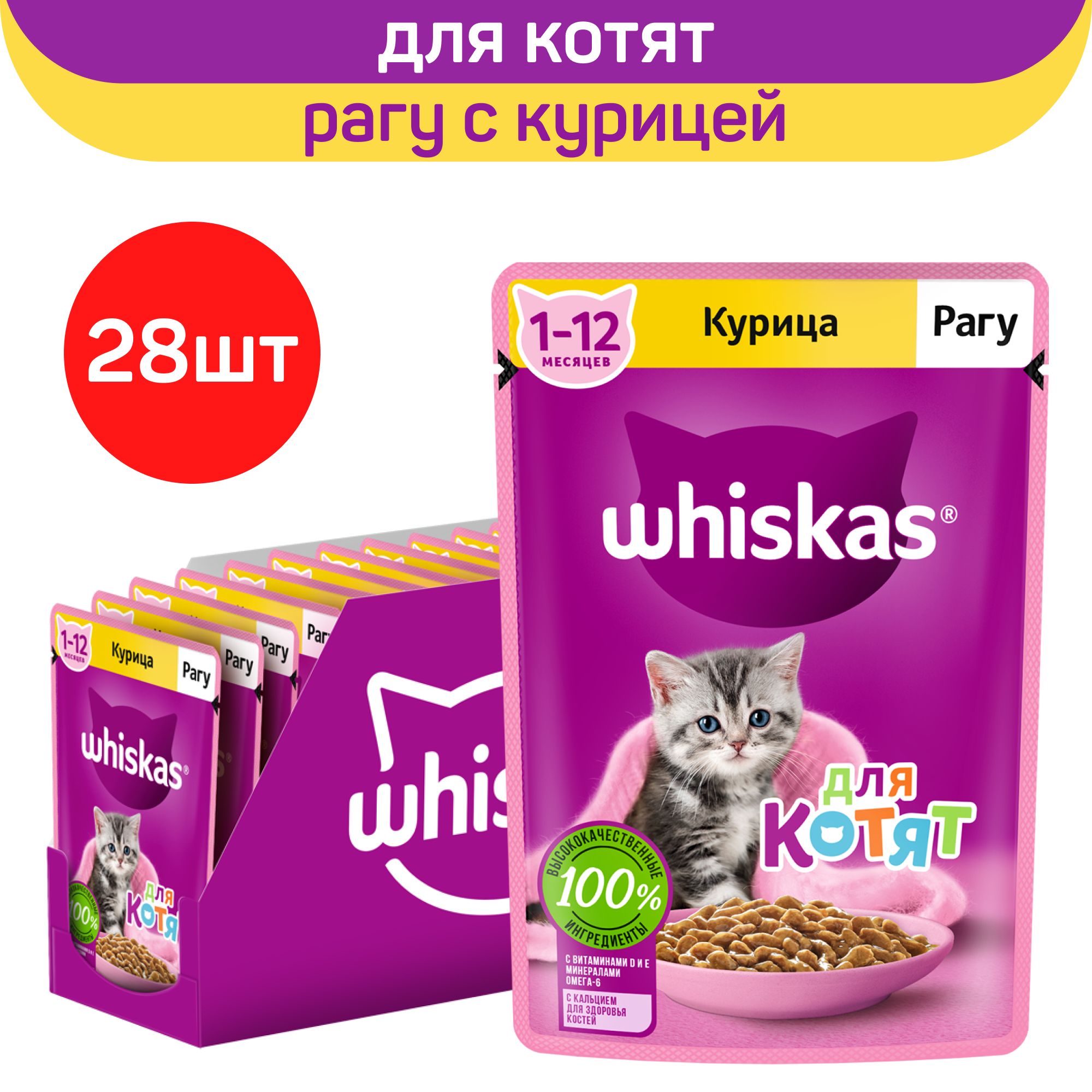 Влажный полнорационный корм Whiskas для котят от 1 до 12 месяцев, рагу с  курицей, 28шт х 75 г - купить с доставкой по выгодным ценам в  интернет-магазине OZON (1363110672)