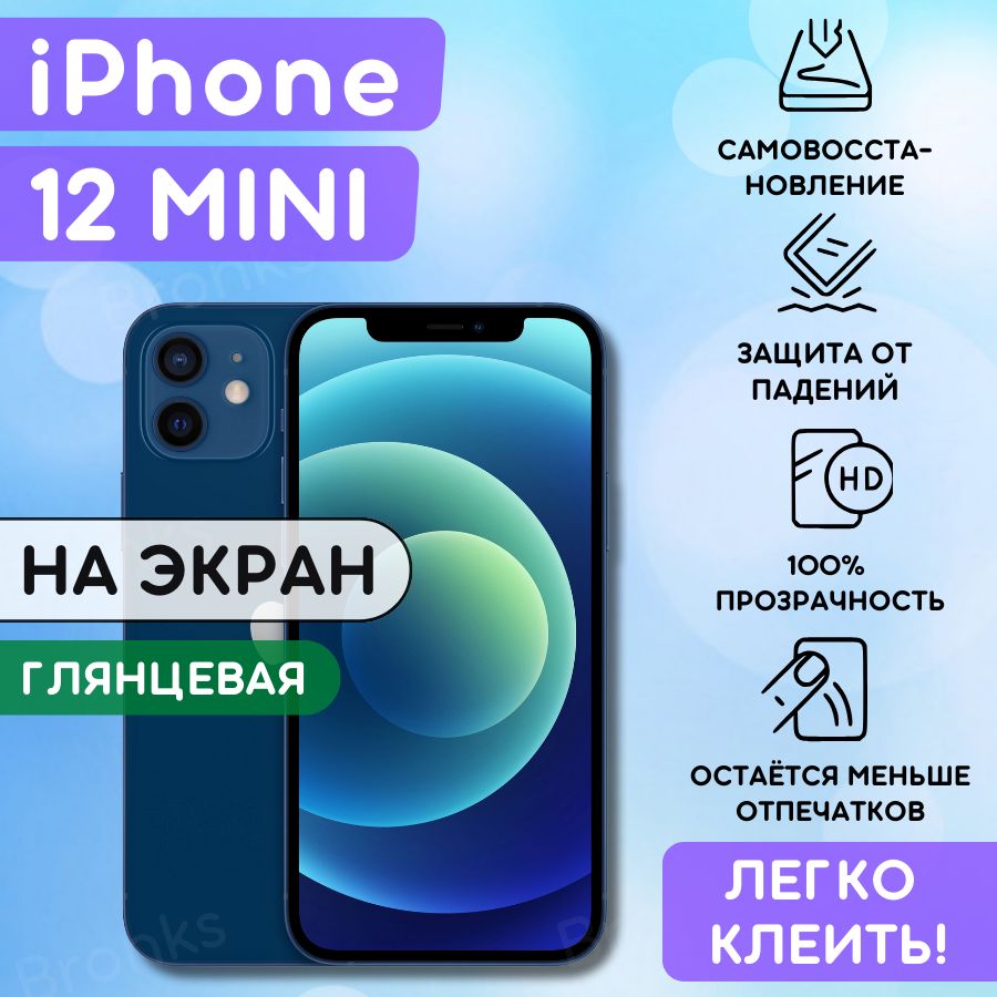 Защитная пленка Bronks-i12Mini - купить по выгодной цене в  интернет-магазине OZON (1145300649)