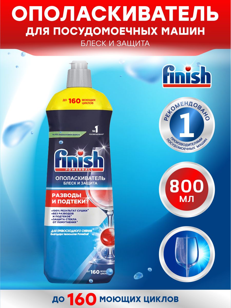 FINISH Shine & Protect Ополаскиватель для ПММ 800 мл.