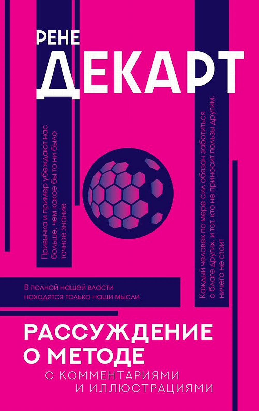 Рассуждение о методе | Декарт Рене - купить с доставкой по выгодным ценам в  интернет-магазине OZON (1263013318)