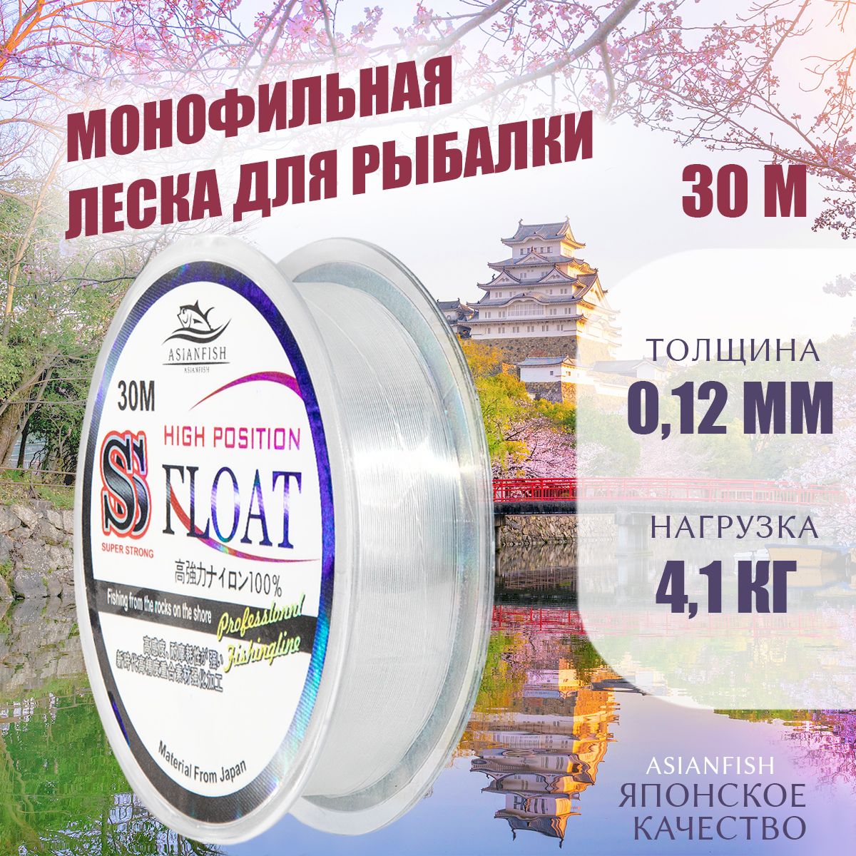 ASIANFISH Монофильная леска для рыбалки, размотка: 30 м, толщина: 0.12 мм