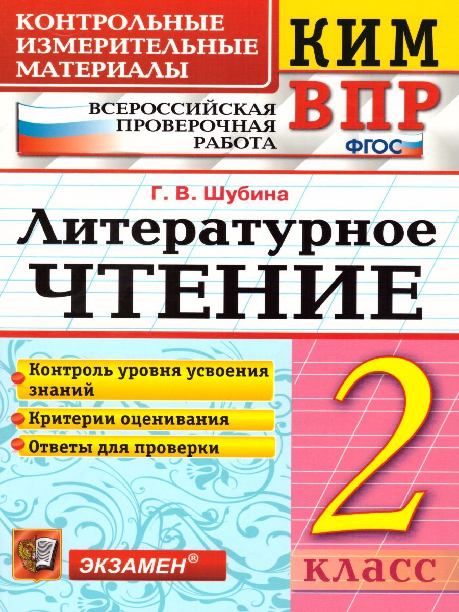 КИМ ВПР. Литературное чтение. 2 класс. Контрольные измерительные материалы.  Всероссийская проверочная работа | Шубина Галина Викторовна - купить с  доставкой по выгодным ценам в интернет-магазине OZON (1263101592)