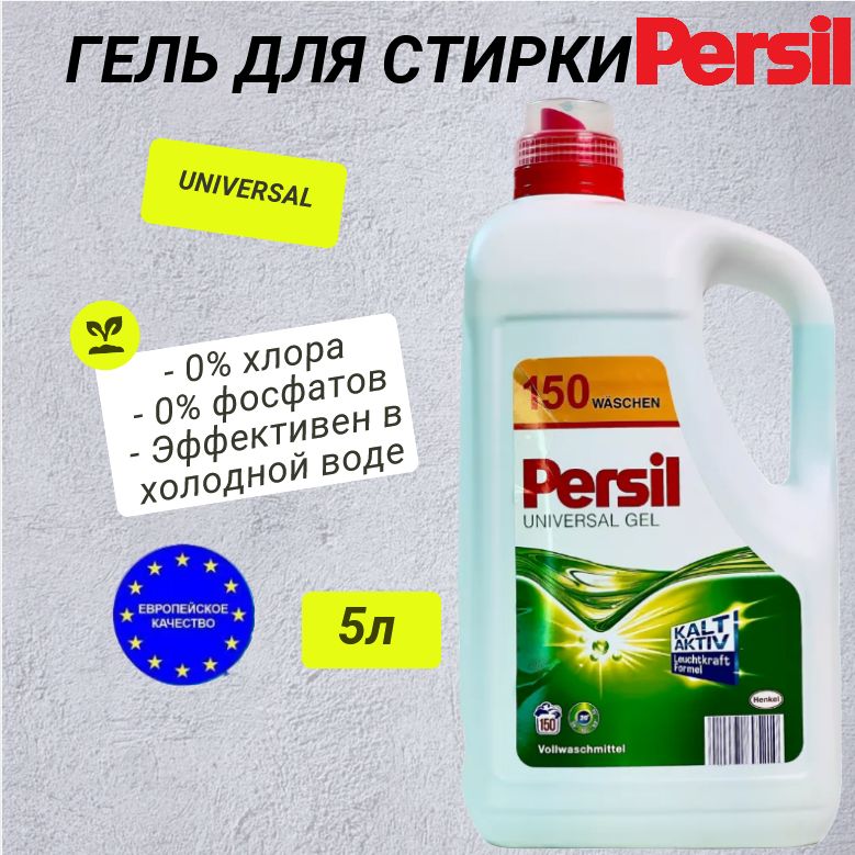 ГельПерсилUniversal5л,150стирок,Persilзащитацвета