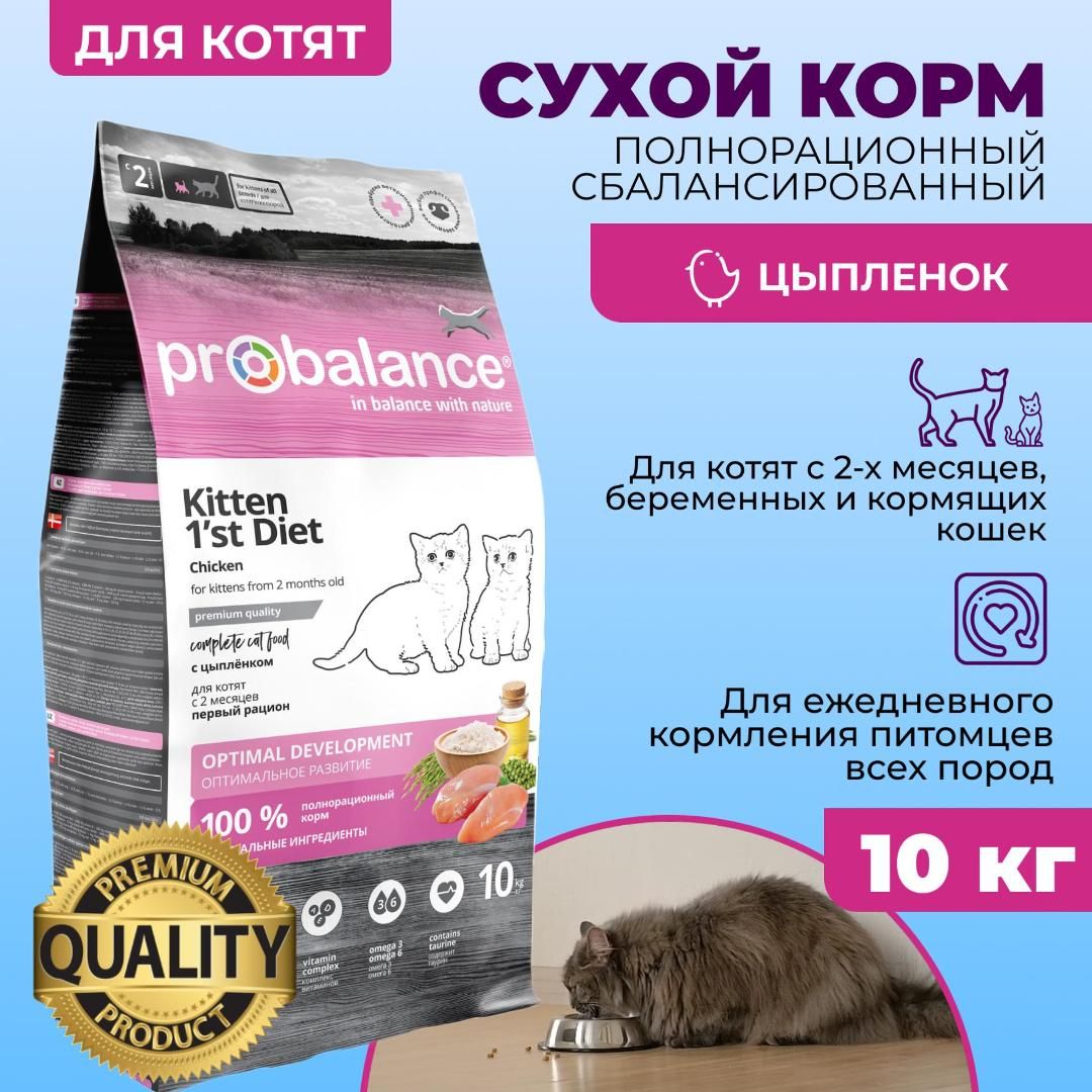 Сухой корм Probalance 1st Diet Kitten для котят, 10 кг - купить с доставкой  по выгодным ценам в интернет-магазине OZON (371843805)