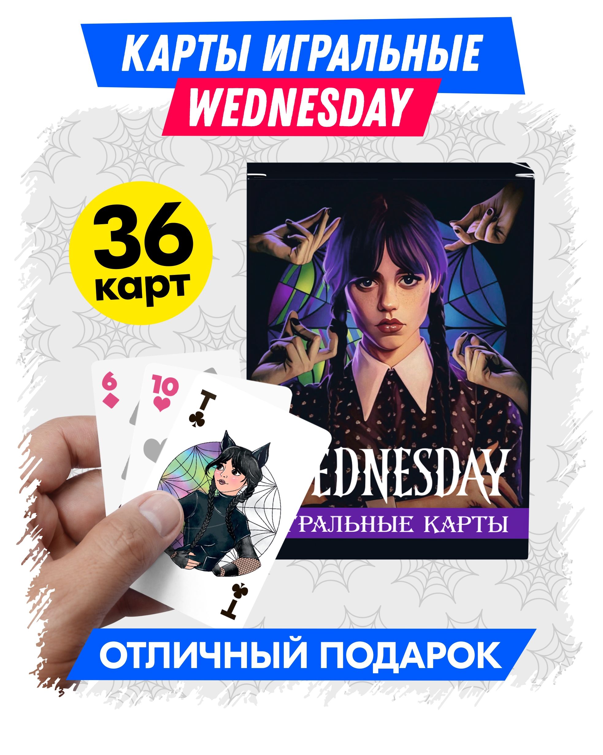 Карты игральные Уэнсдей Аддамс Wednesday, детские. Набор из 36 штук.  Настольная игра для детей в поездку, в дорогу. Подарок для девочки,  мальчика на день рождения. - купить с доставкой по выгодным ценам в  интернет-магазине OZON ...