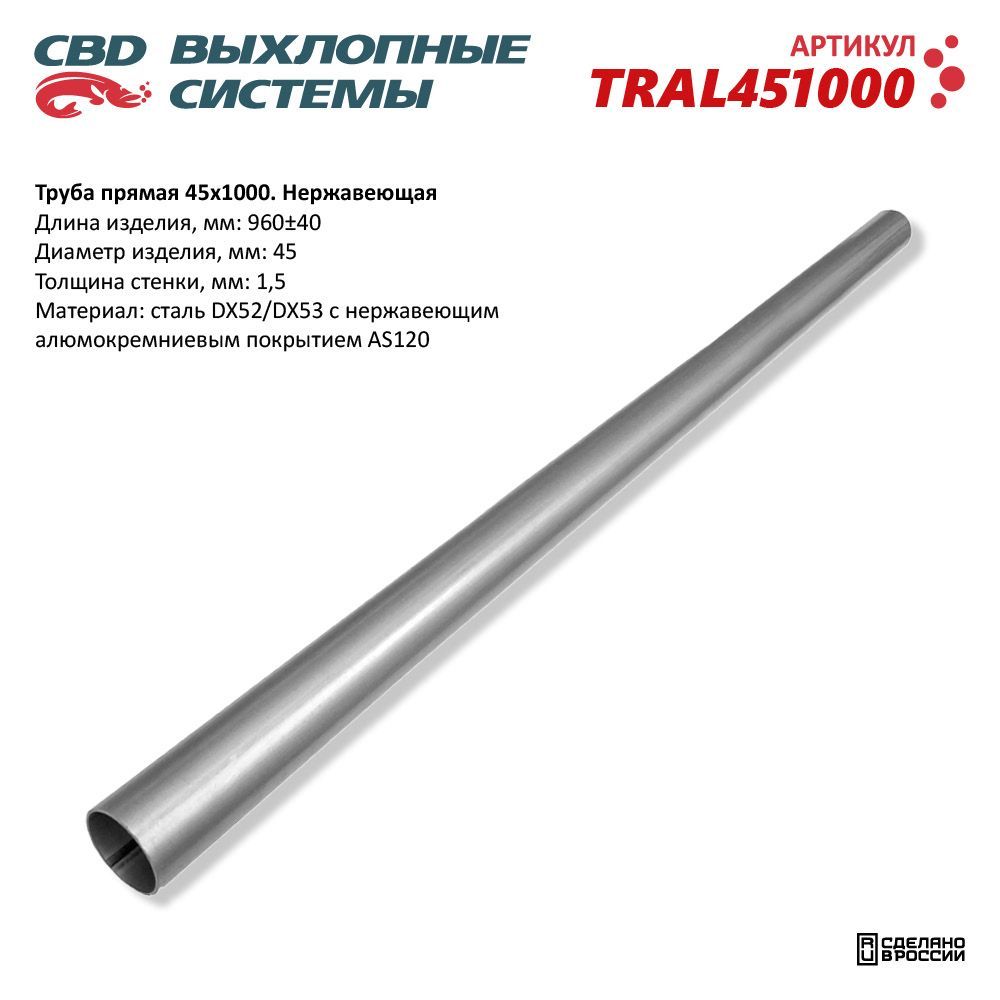 Трубапрямая45*1000изНержалюмстали.CBD.TRAL451000